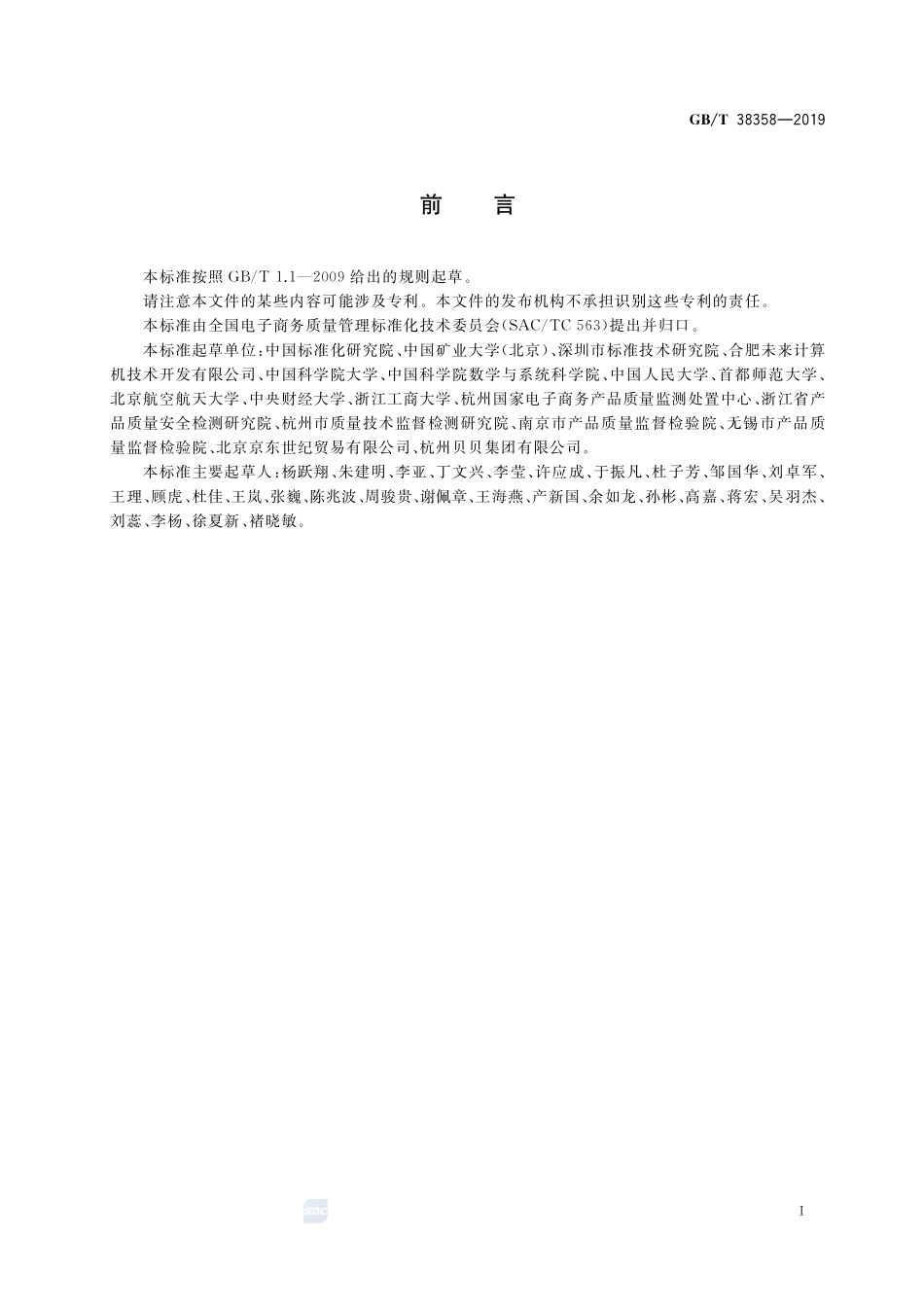 GBT 38358-2019 电子商务产品质量监测抽样方法.pdf_第3页