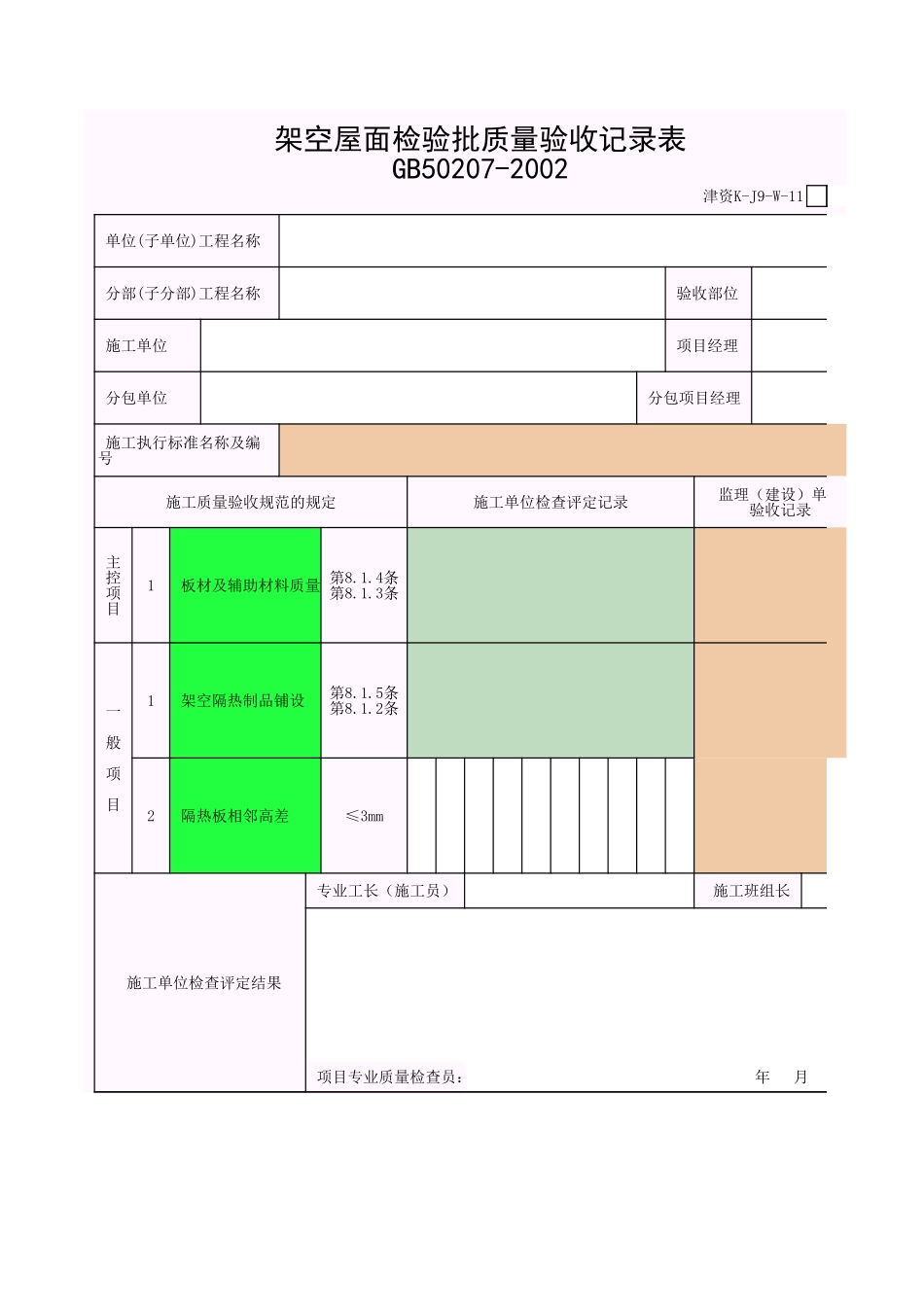 2025年工程资料模板:架空屋面.xls_第1页
