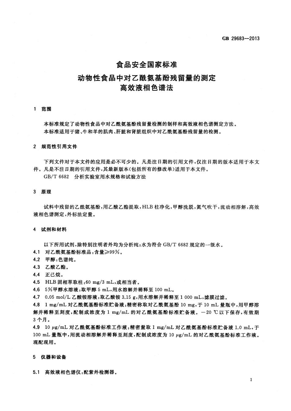 GB 29683-2013 食品安全国家标准 动物性食品中对乙酰氨基酚残留量的测定 高效液相色谱法.pdf_第2页
