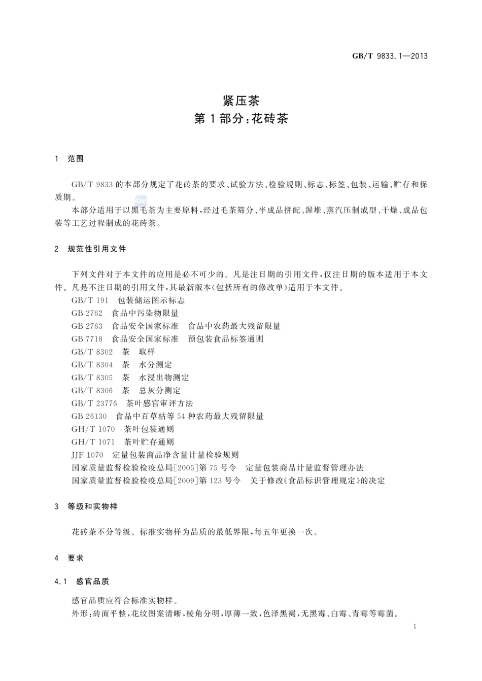GBT 9833.1-2013 紧压茶 第1部分：花砖茶.pdf_第3页