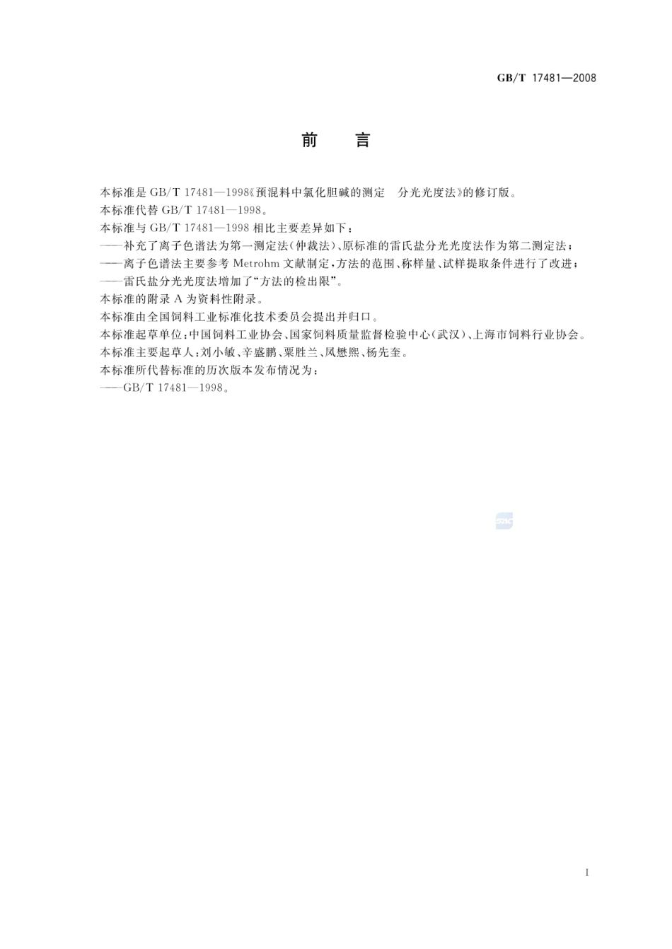 GBT 17481-2008 预混料中氯化胆碱的测定.pdf_第2页