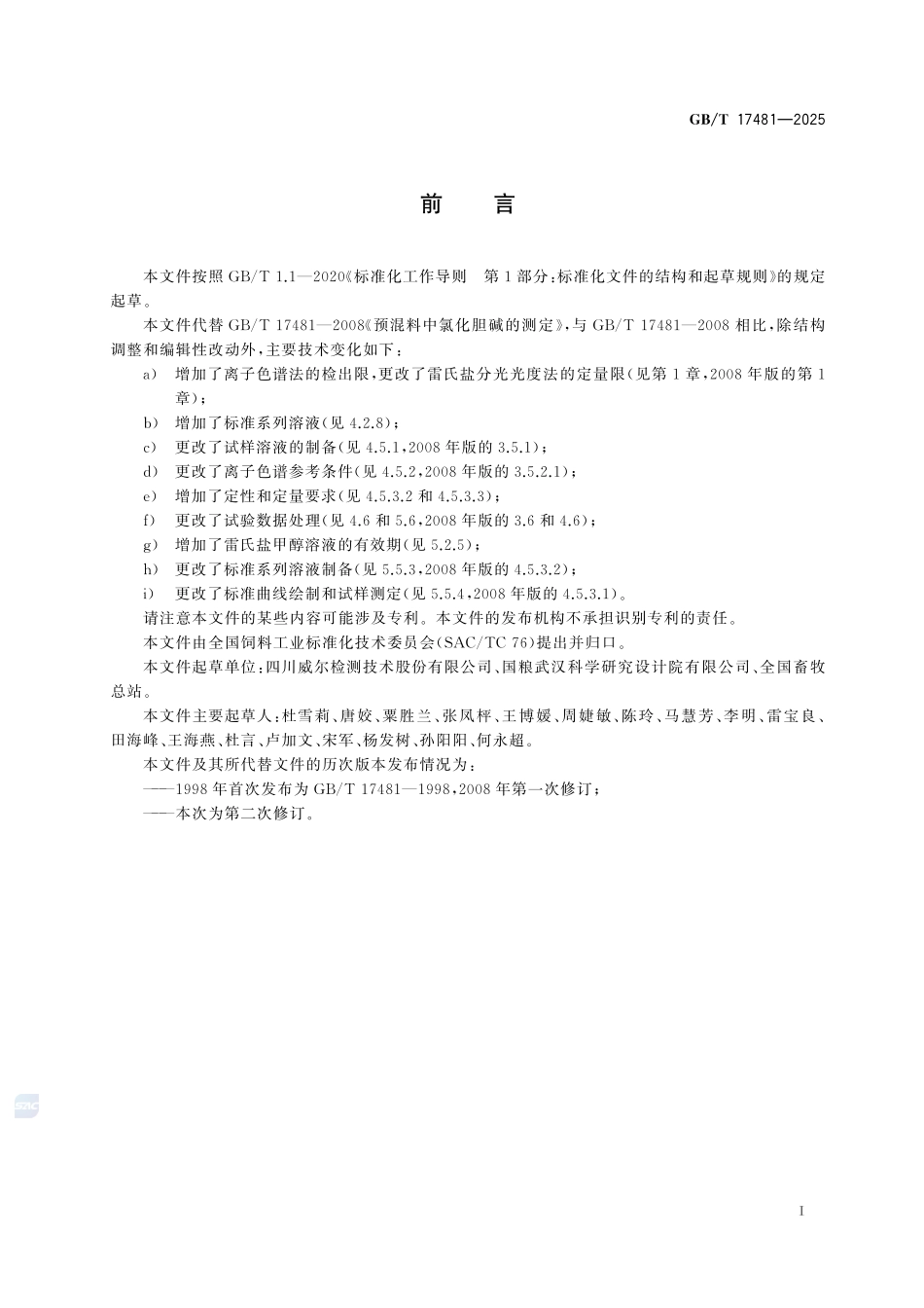 GBT 17481-2025 添加剂预混合饲料中氯化胆碱的测定.pdf_第2页
