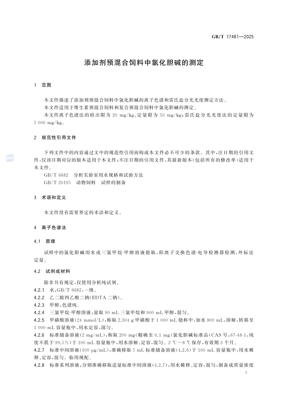 GBT 17481-2025 添加剂预混合饲料中氯化胆碱的测定.pdf_第3页