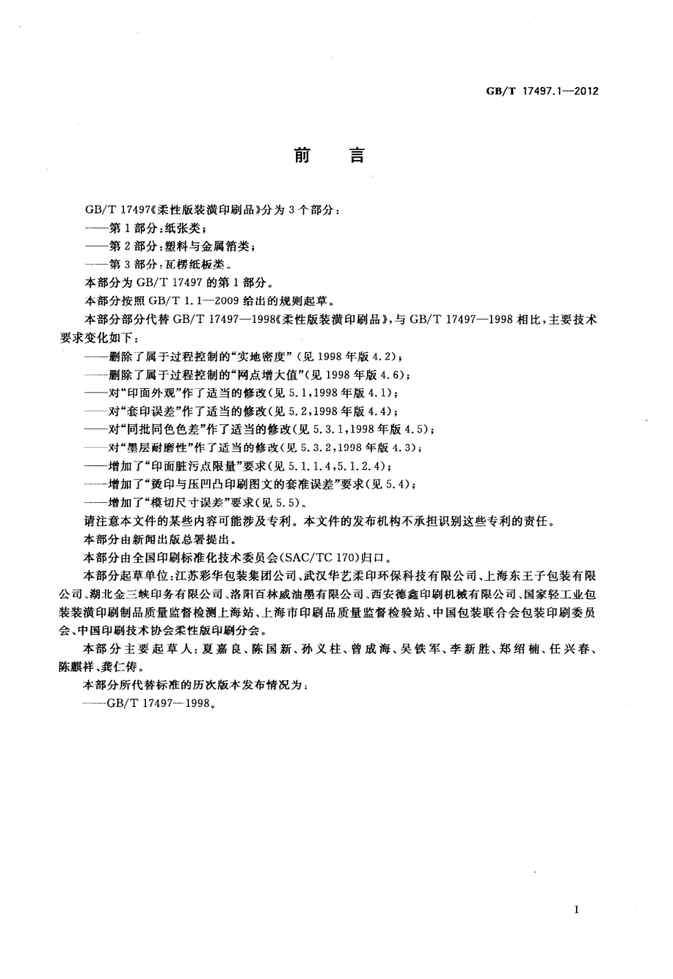 GBT 17497.1-2012 柔性版装潢印刷品 第1部分:纸张类.pdf_第2页
