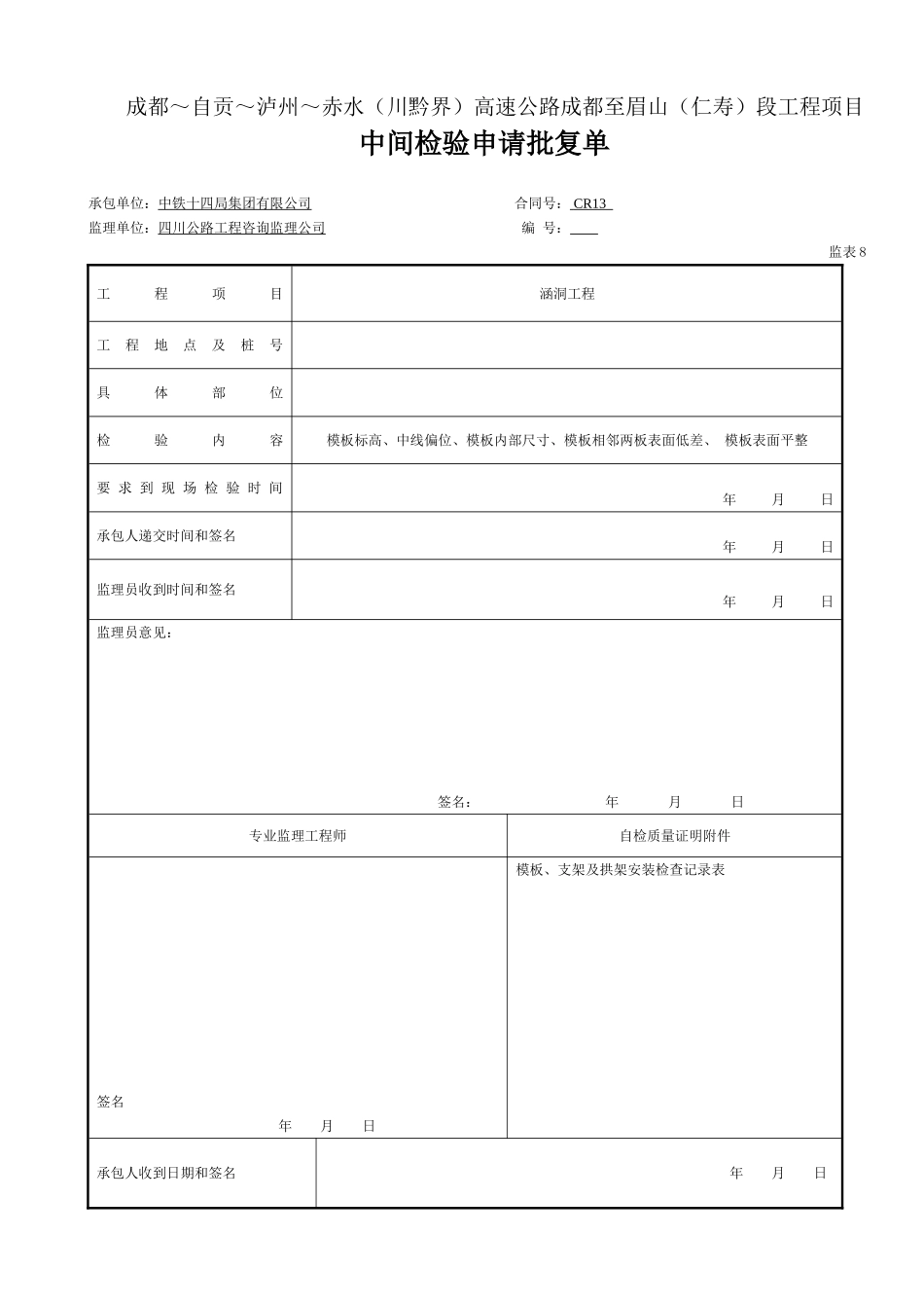 2025年工程资料模板：监表8.doc_第1页
