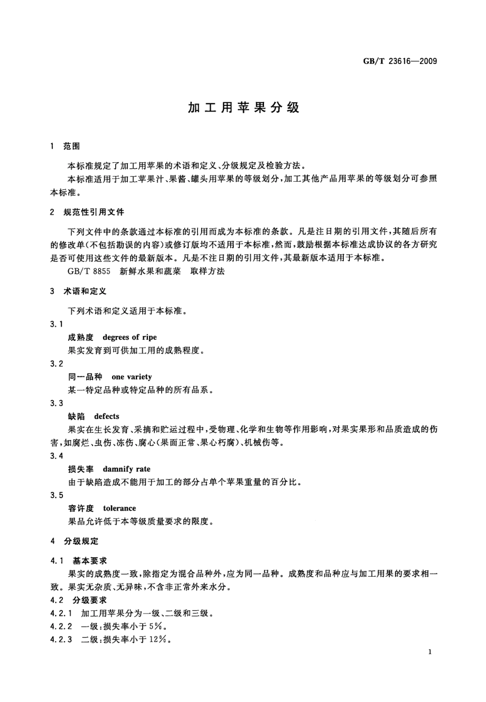 GBT 23616-2009 加工用苹果分级.pdf_第3页