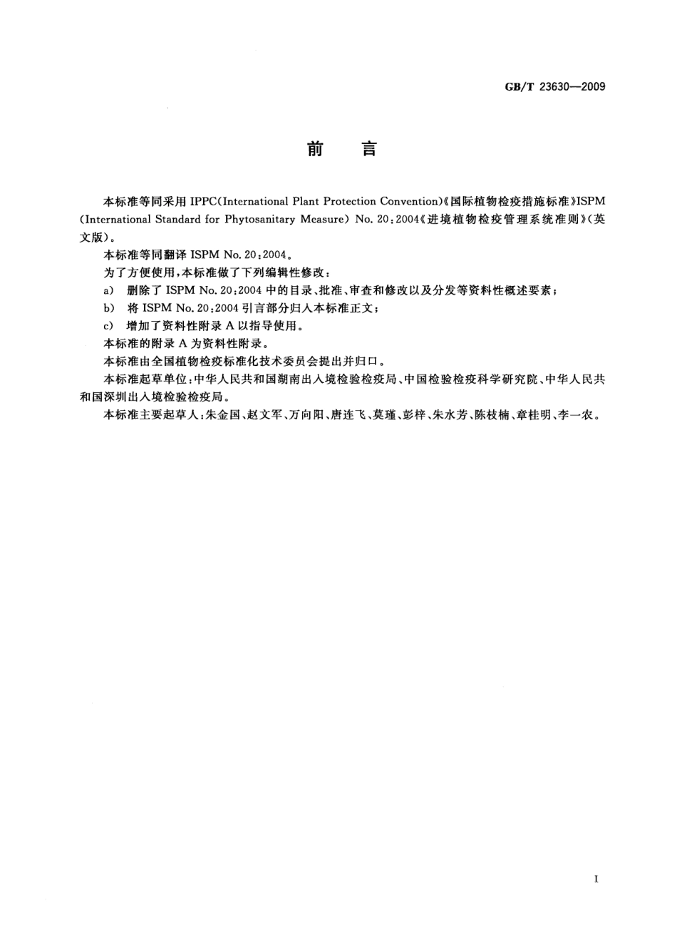 GBT 23630-2009 进境植物检疫管理系统准则.pdf_第3页