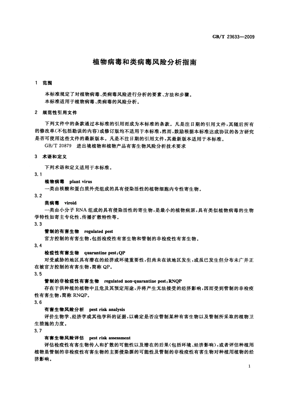 GBT 23633-2009 植物病毒和类病毒风险分析指南.pdf_第3页