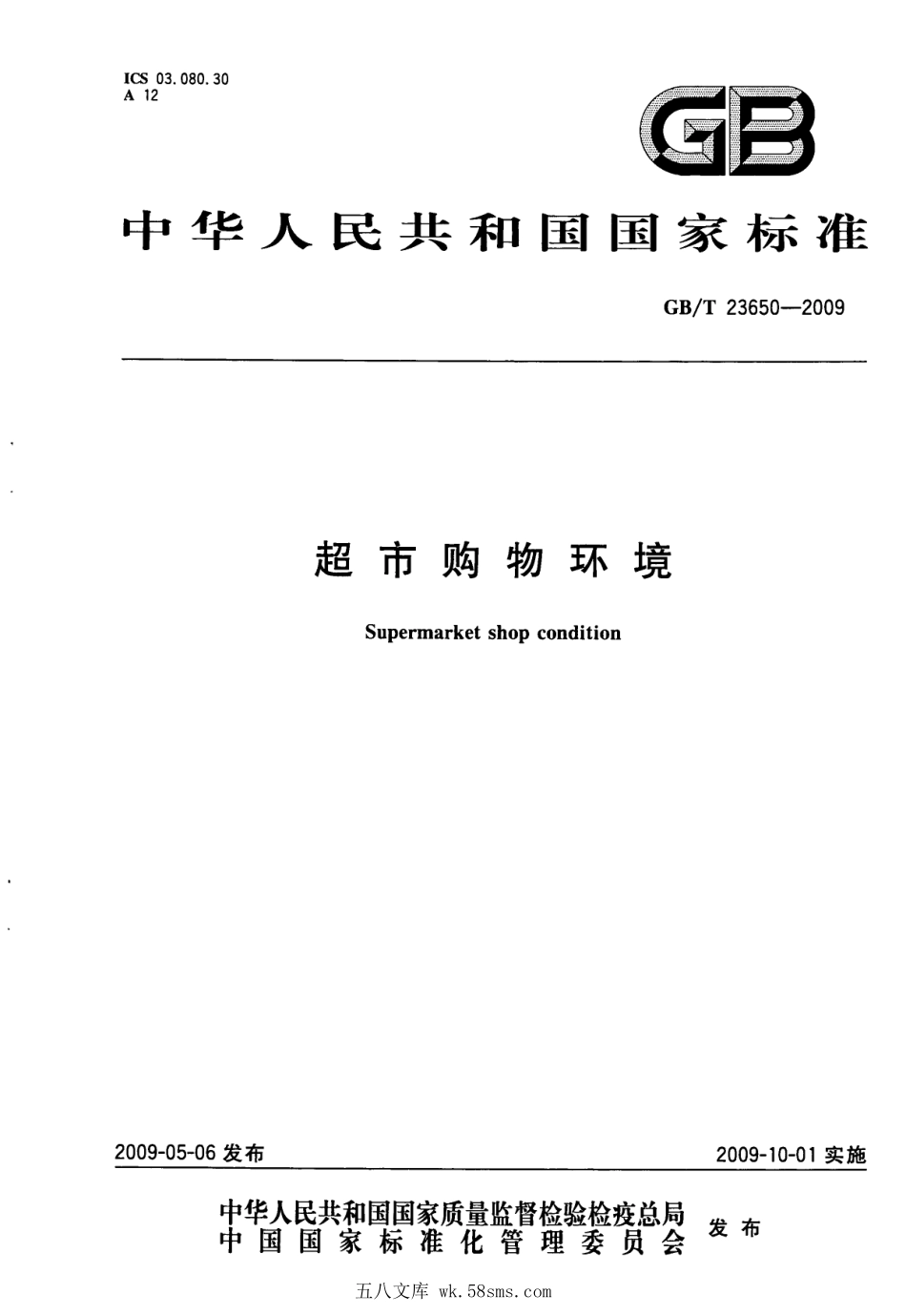 GBT 23650-2009 超市购物环境.pdf_第1页