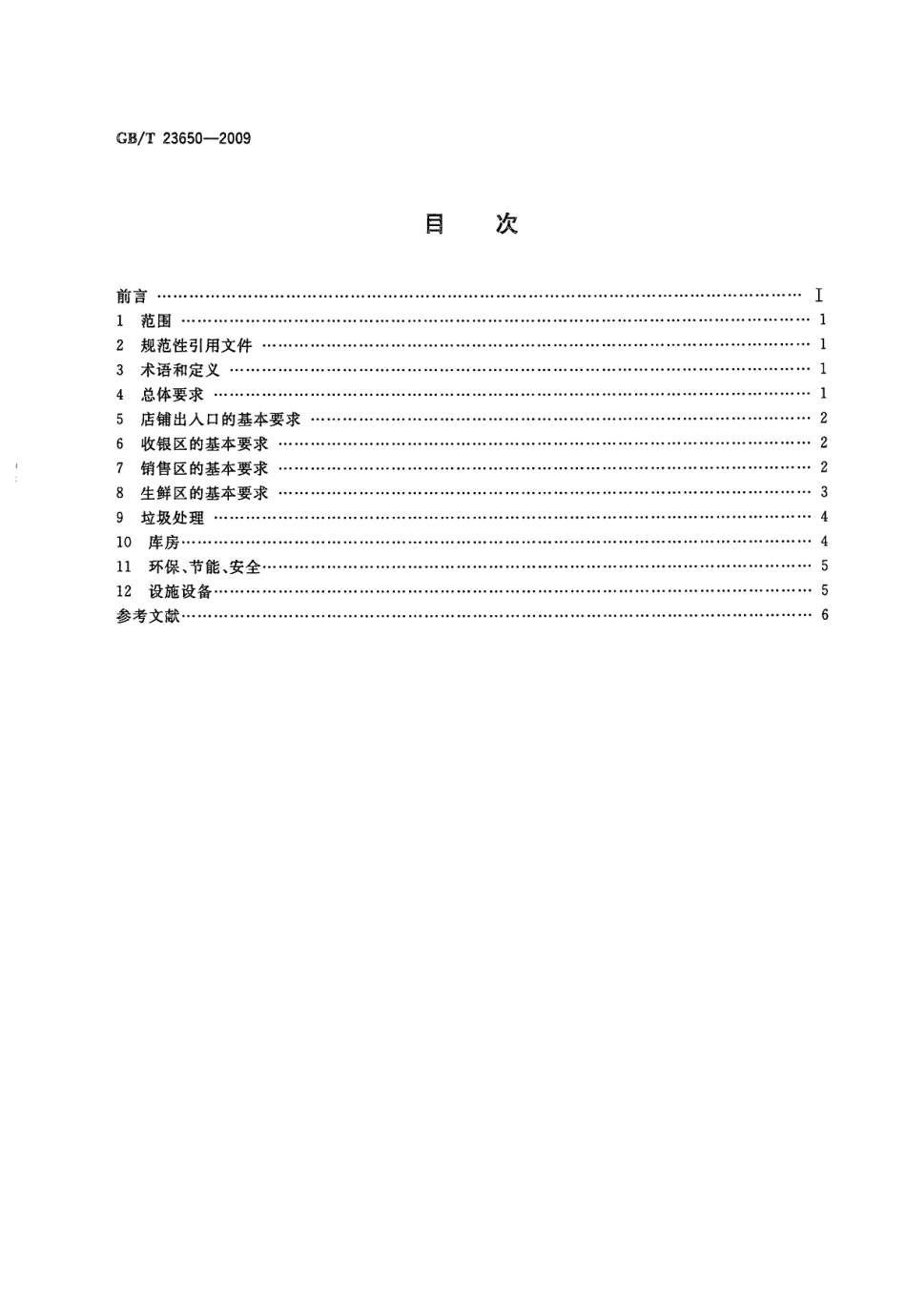 GBT 23650-2009 超市购物环境.pdf_第2页
