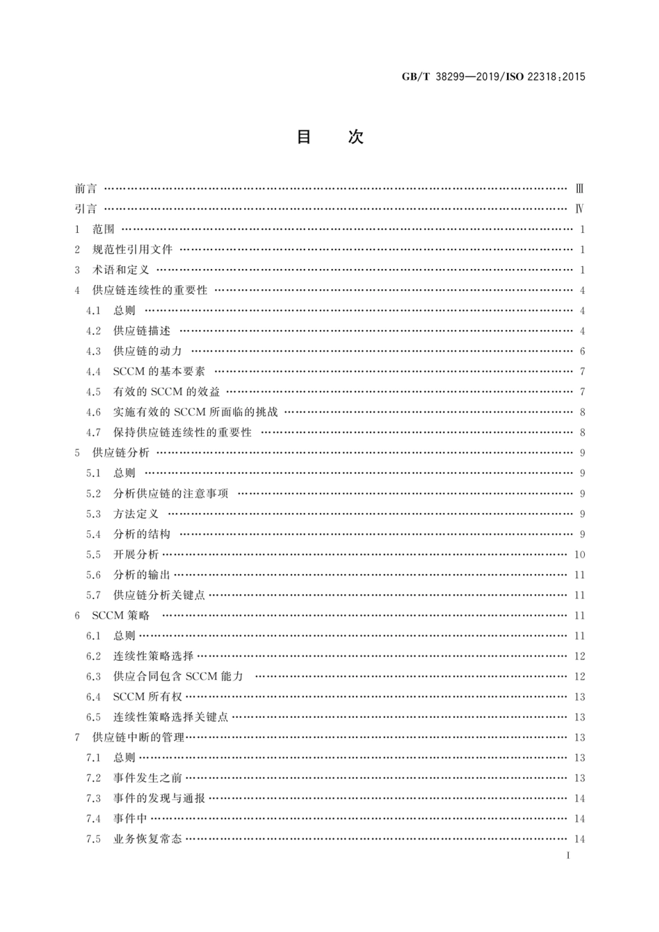 GBT 38299-2019 公共安全 业务连续性管理体系 供应链连续性指南.pdf_第2页