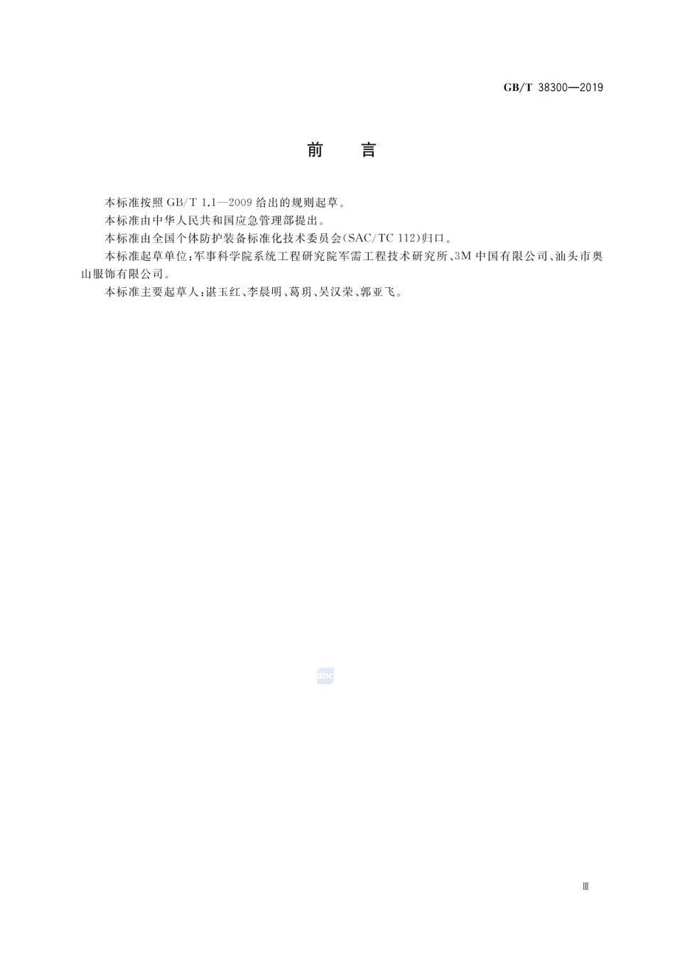 GBT 38300-2019 防护服装 冷环境防护服.pdf_第3页