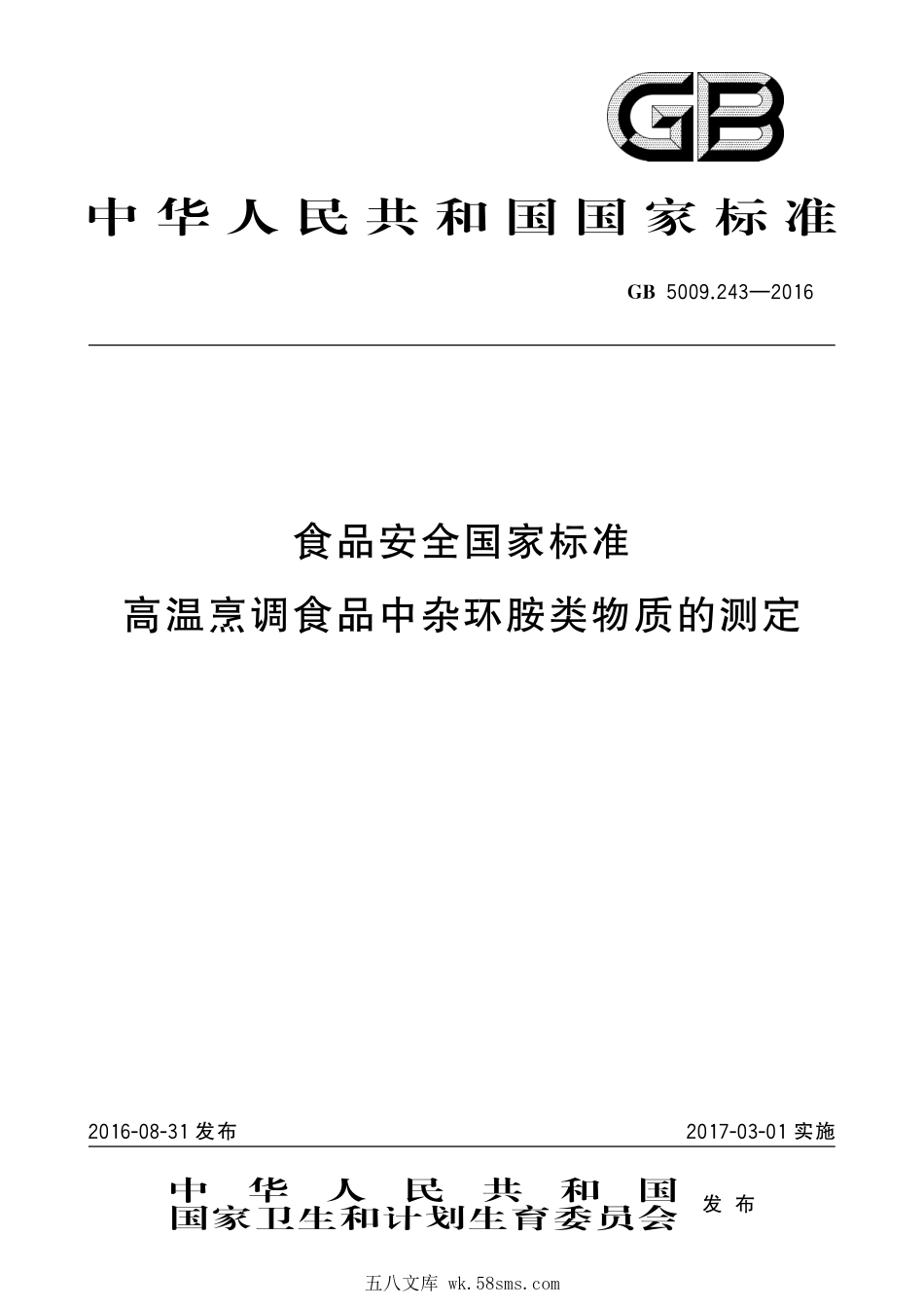 GB 5009.243-2016 食品安全国家标准 高温烹调食品中杂环胺类物质的测定.pdf_第1页