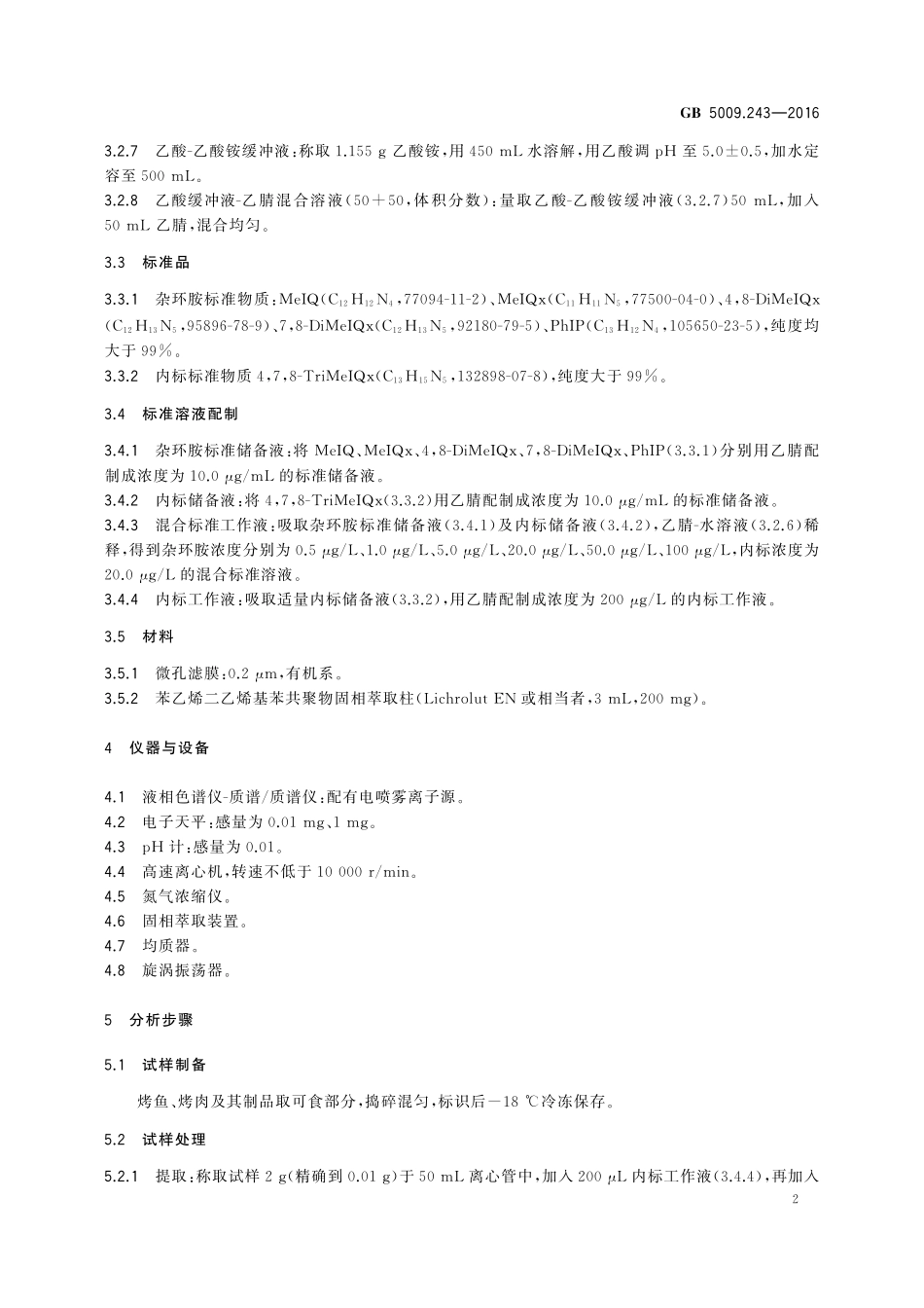 GB 5009.243-2016 食品安全国家标准 高温烹调食品中杂环胺类物质的测定.pdf_第3页
