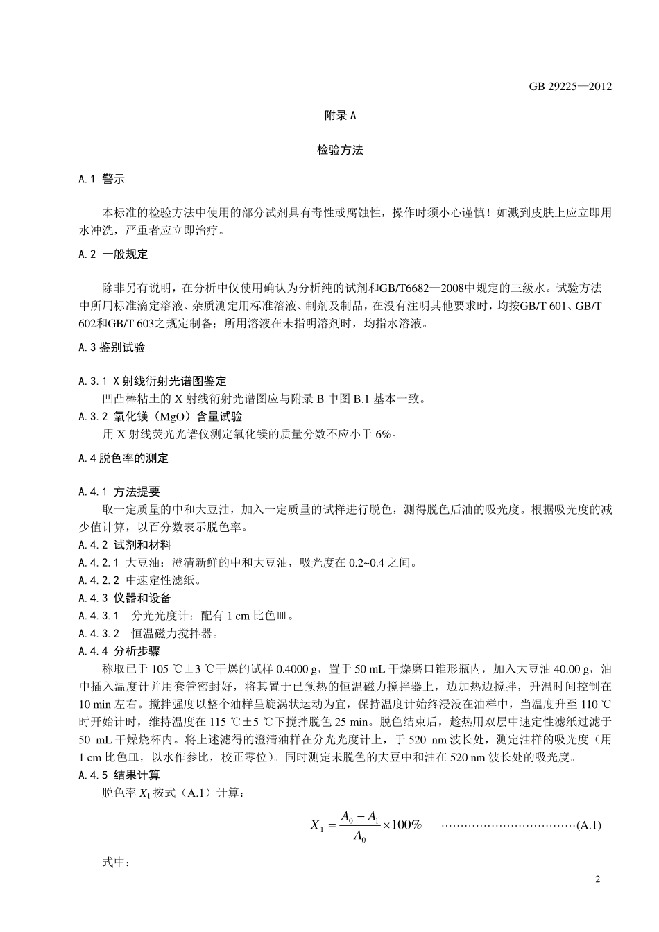 GB 29225-2012 食品安全国家标准 食品添加剂 凹凸棒粘土.pdf_第3页