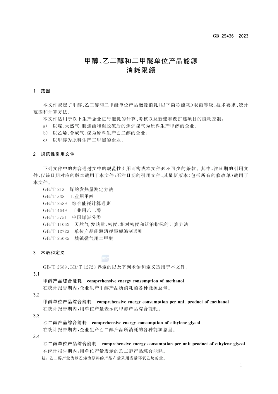 GB 29436-2023 甲醇、乙二醇和二甲醚单位产品能源消耗限额.pdf_第3页