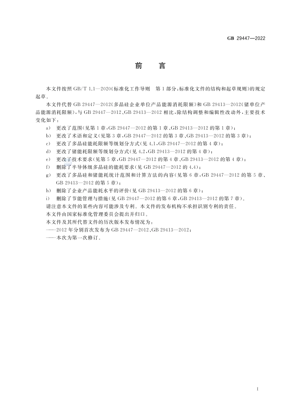 GB 29447-2022 多晶硅和锗单位产品能源消耗限额.pdf_第2页