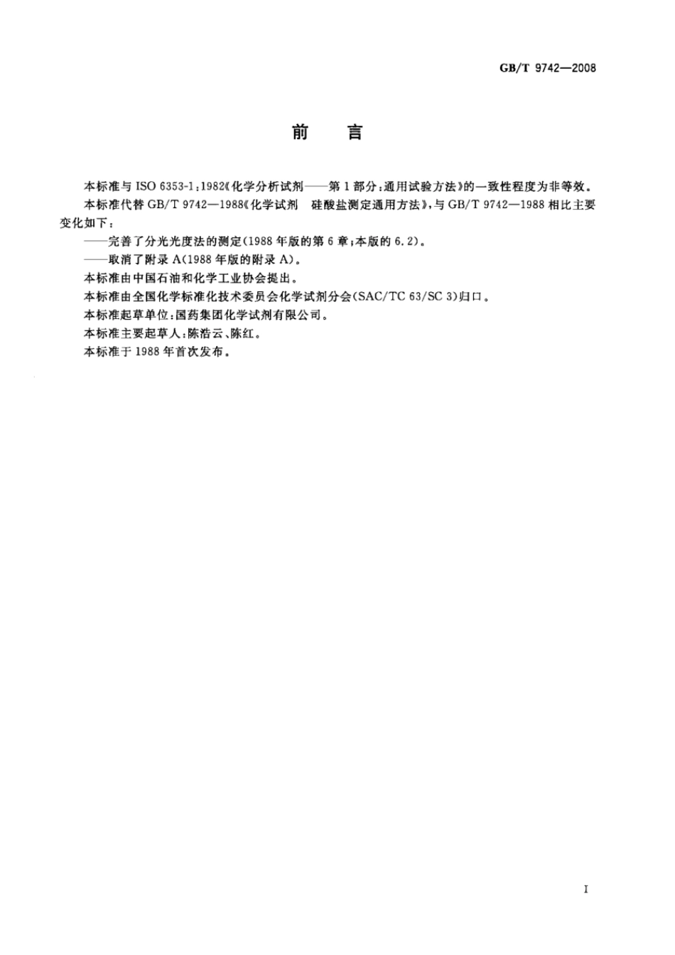 GBT 9742-2008 化学试剂 硅酸盐测定通用方法.pdf_第2页