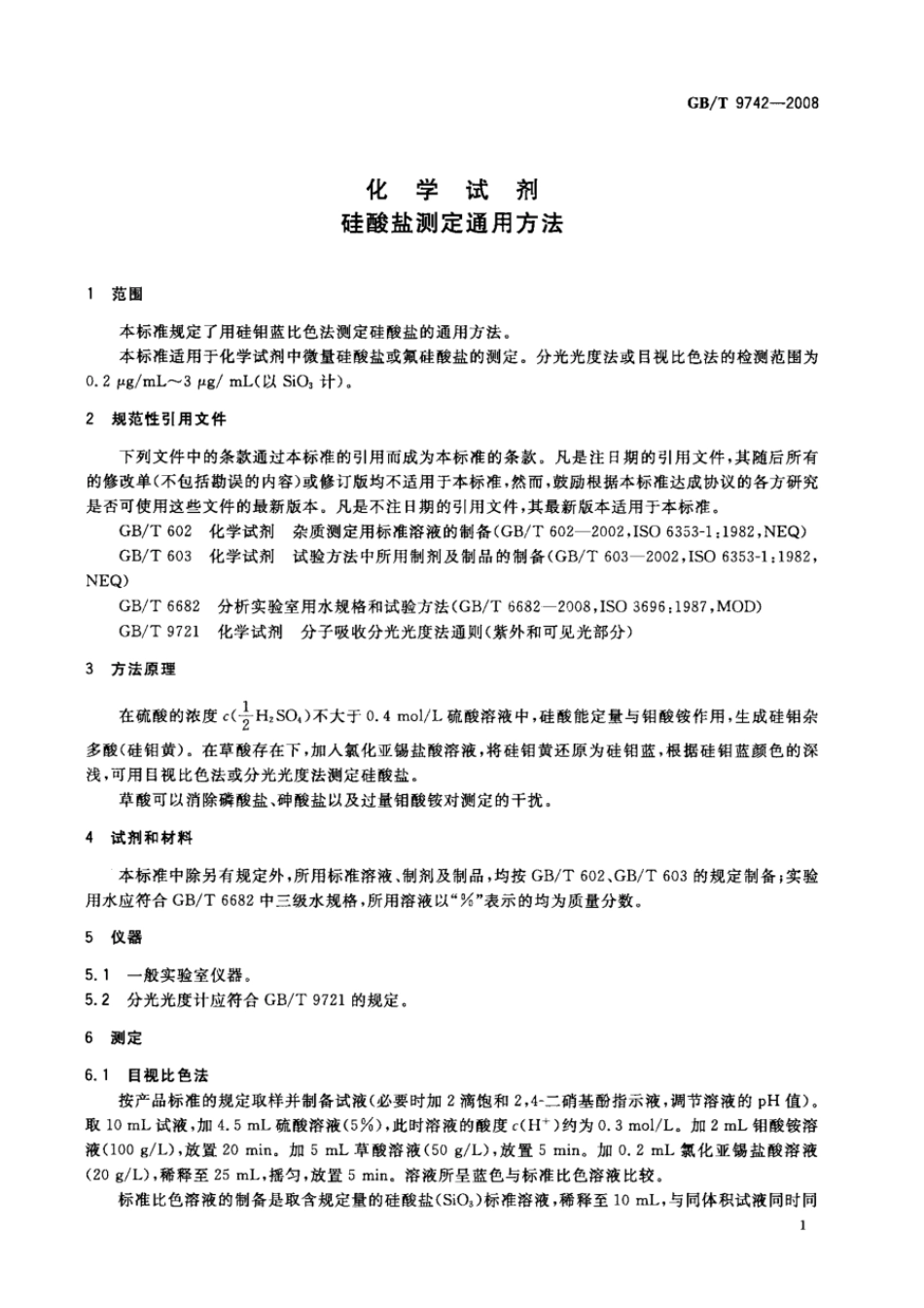 GBT 9742-2008 化学试剂 硅酸盐测定通用方法.pdf_第3页