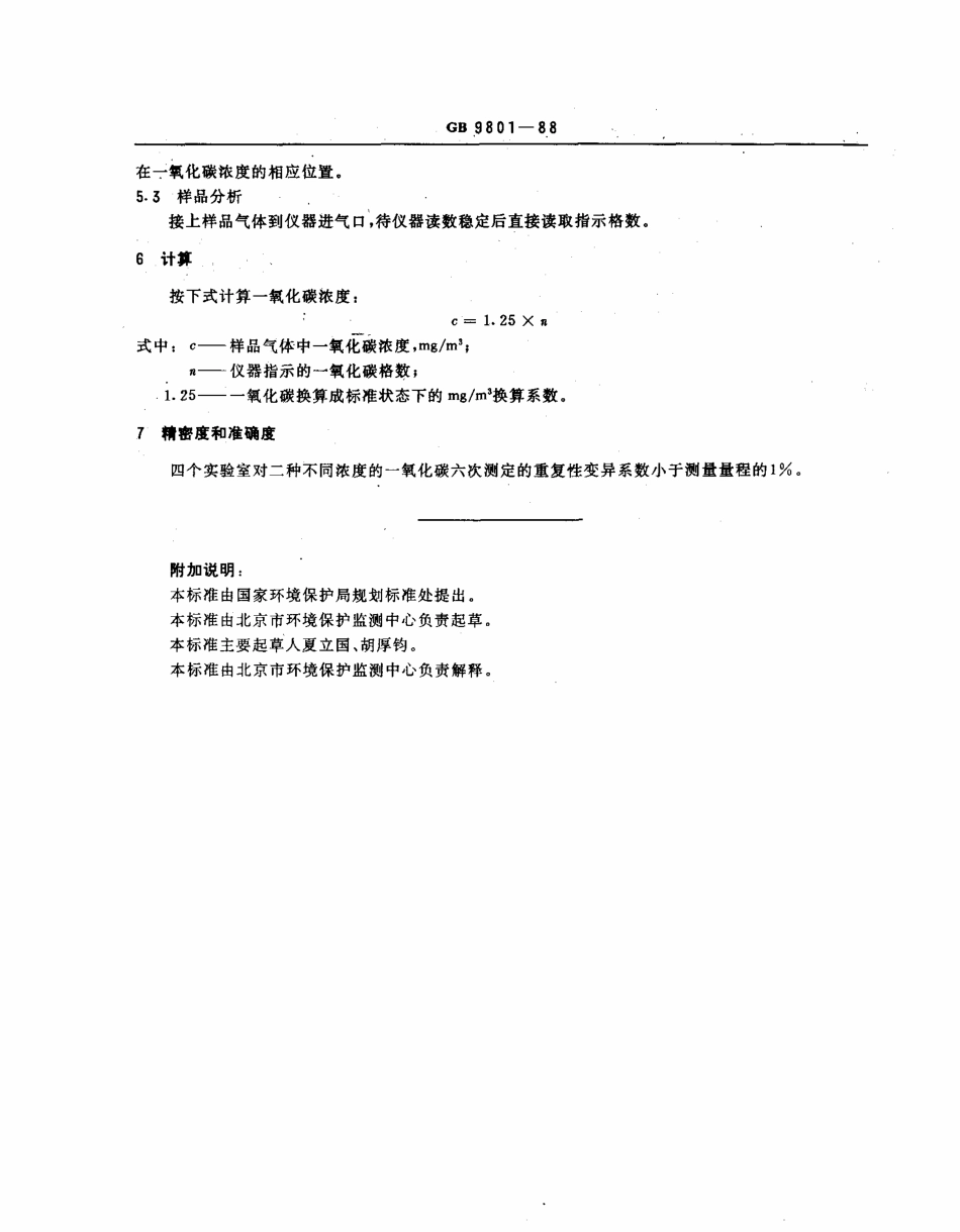 GBT 9801-1988 空气质量 一氧化碳的测定 非分散红外法.pdf_第2页