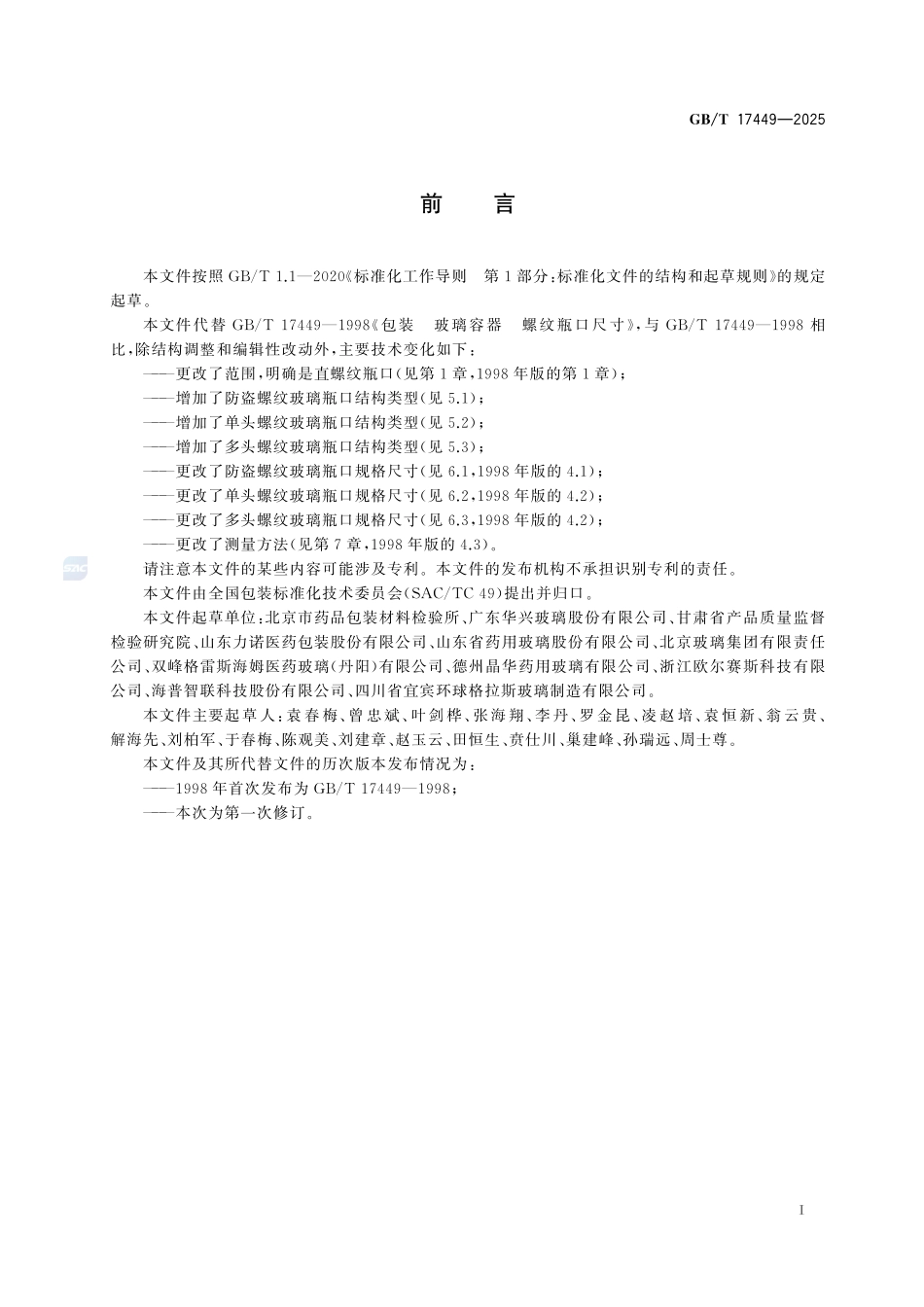 GBT 17449-2025 包装 玻璃容器 螺纹瓶口尺寸.pdf_第2页