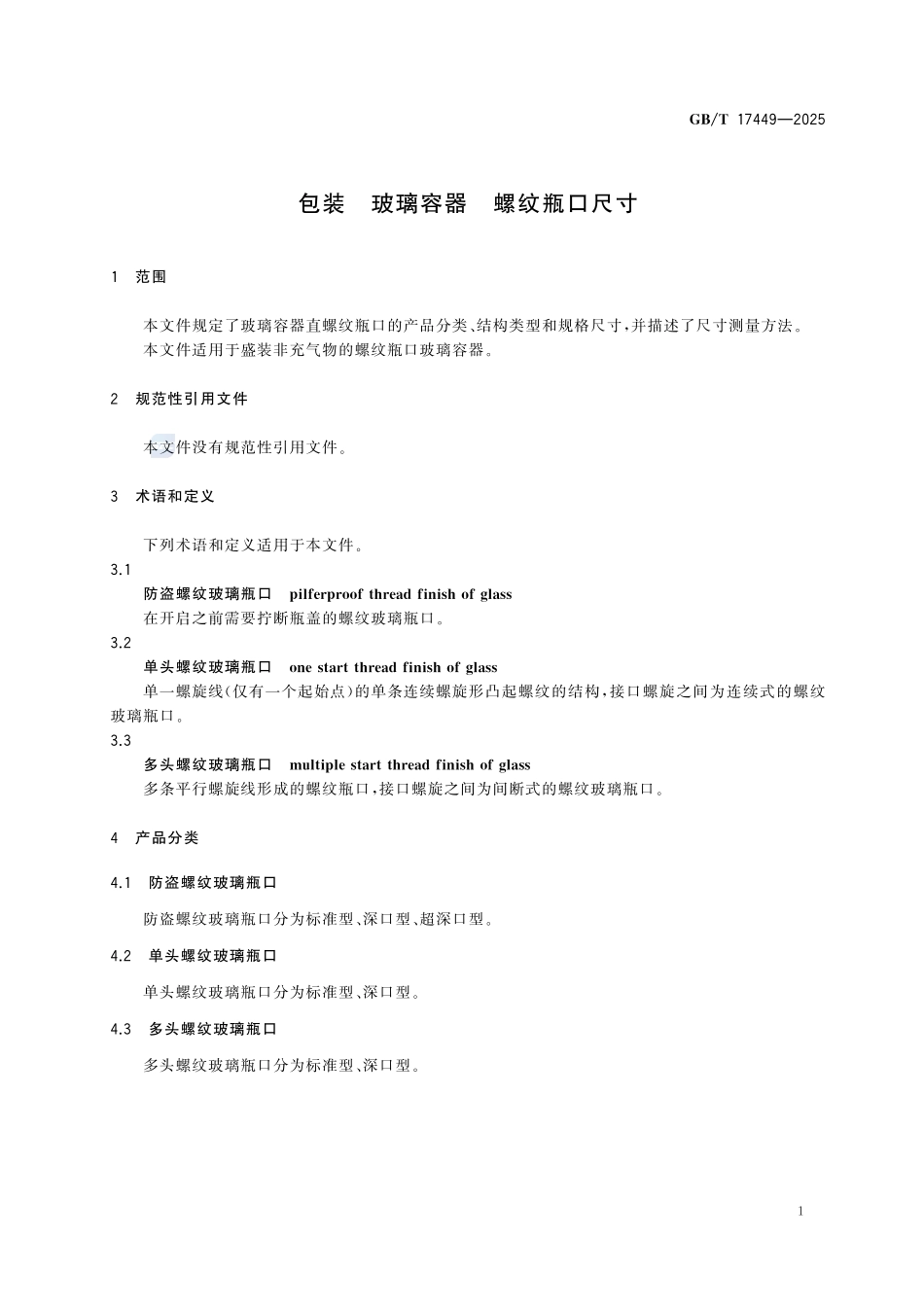 GBT 17449-2025 包装 玻璃容器 螺纹瓶口尺寸.pdf_第3页