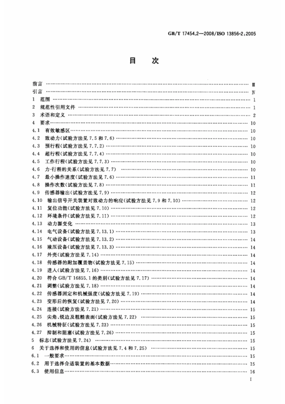 GBT 17454.2-2008 机械安全 压敏保护装置 第2部分：压敏边和压敏棒的设计和试验通则.pdf_第2页