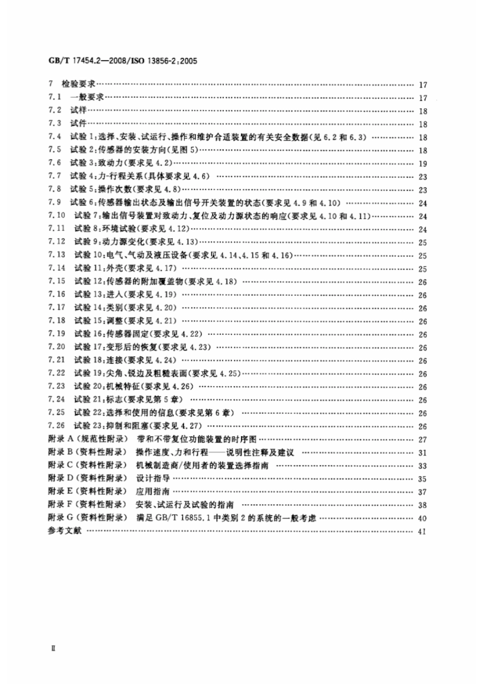 GBT 17454.2-2008 机械安全 压敏保护装置 第2部分：压敏边和压敏棒的设计和试验通则.pdf_第3页
