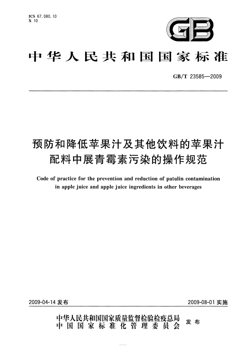 GBT 23585-2009 预防和降低苹果汁及其他饮料的苹果汁配料中展青霉素污染的操作规范.pdf_第1页