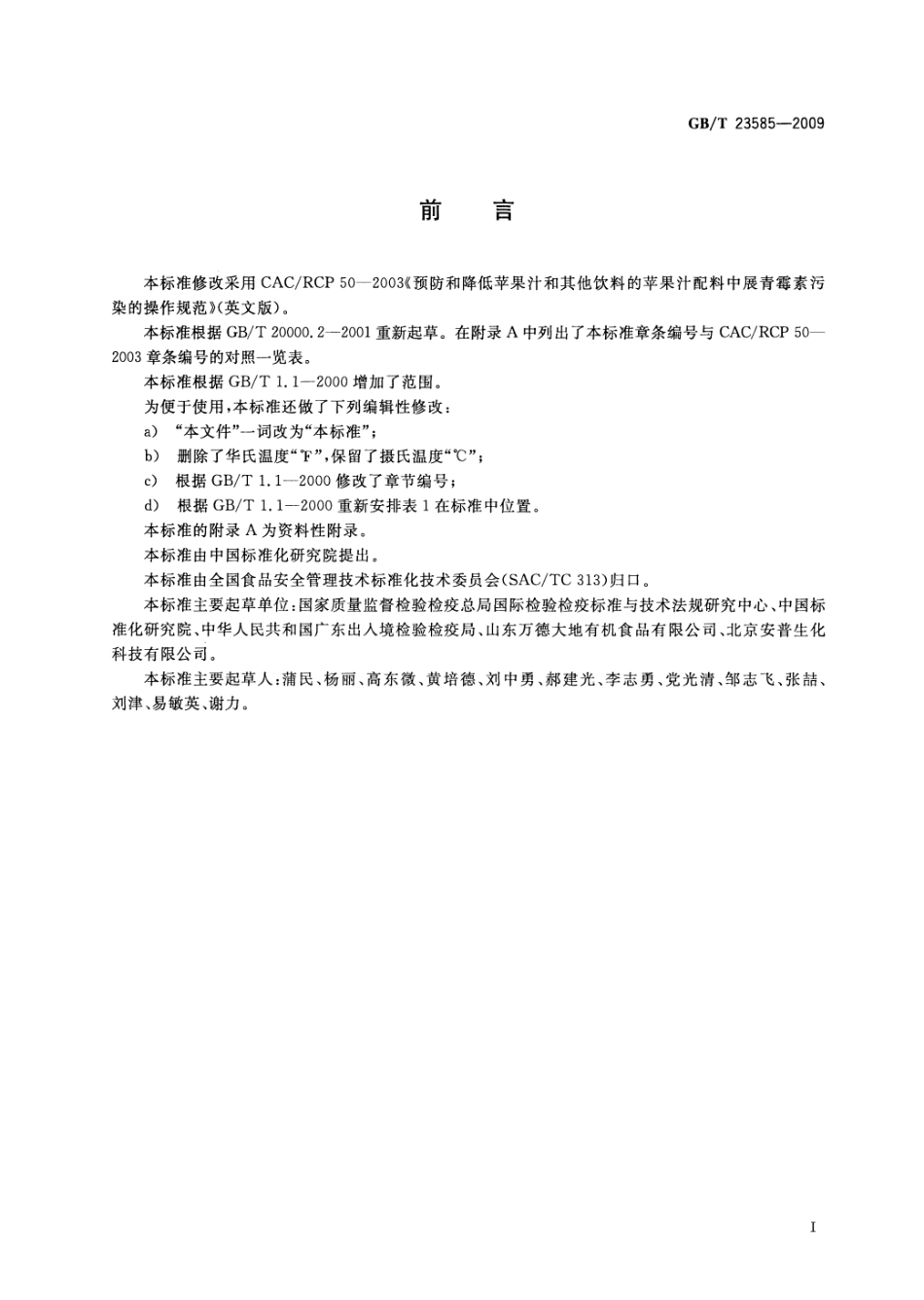 GBT 23585-2009 预防和降低苹果汁及其他饮料的苹果汁配料中展青霉素污染的操作规范.pdf_第2页