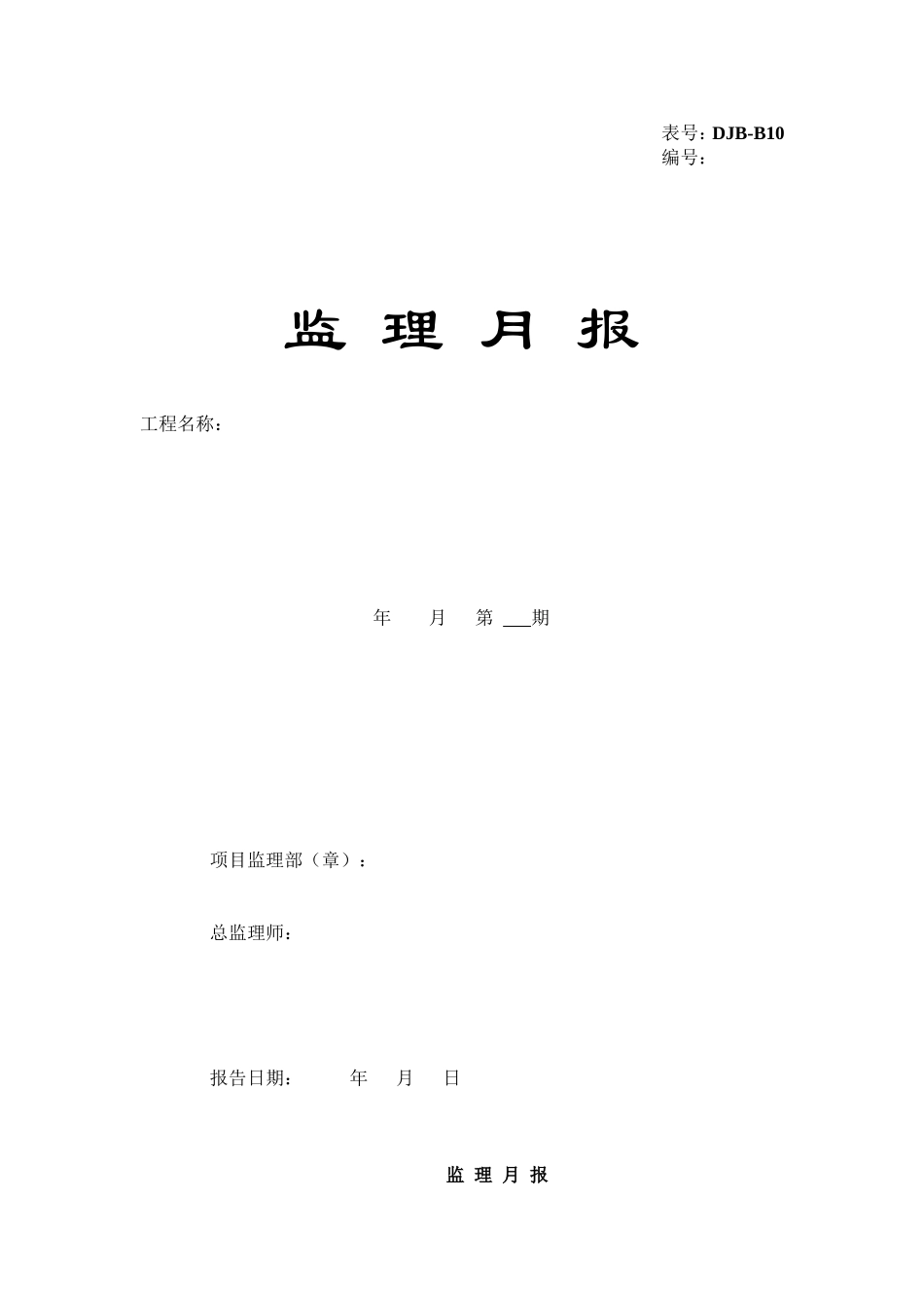 2025年工程资料模板:监理月报.doc_第1页