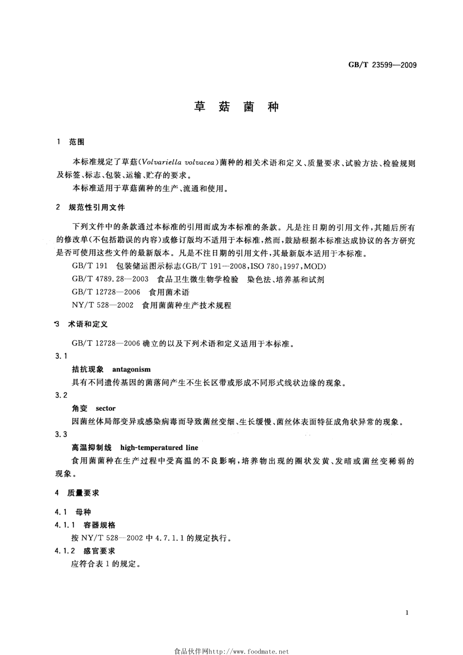 GBT 23599-2009 草菇菌种.pdf_第3页