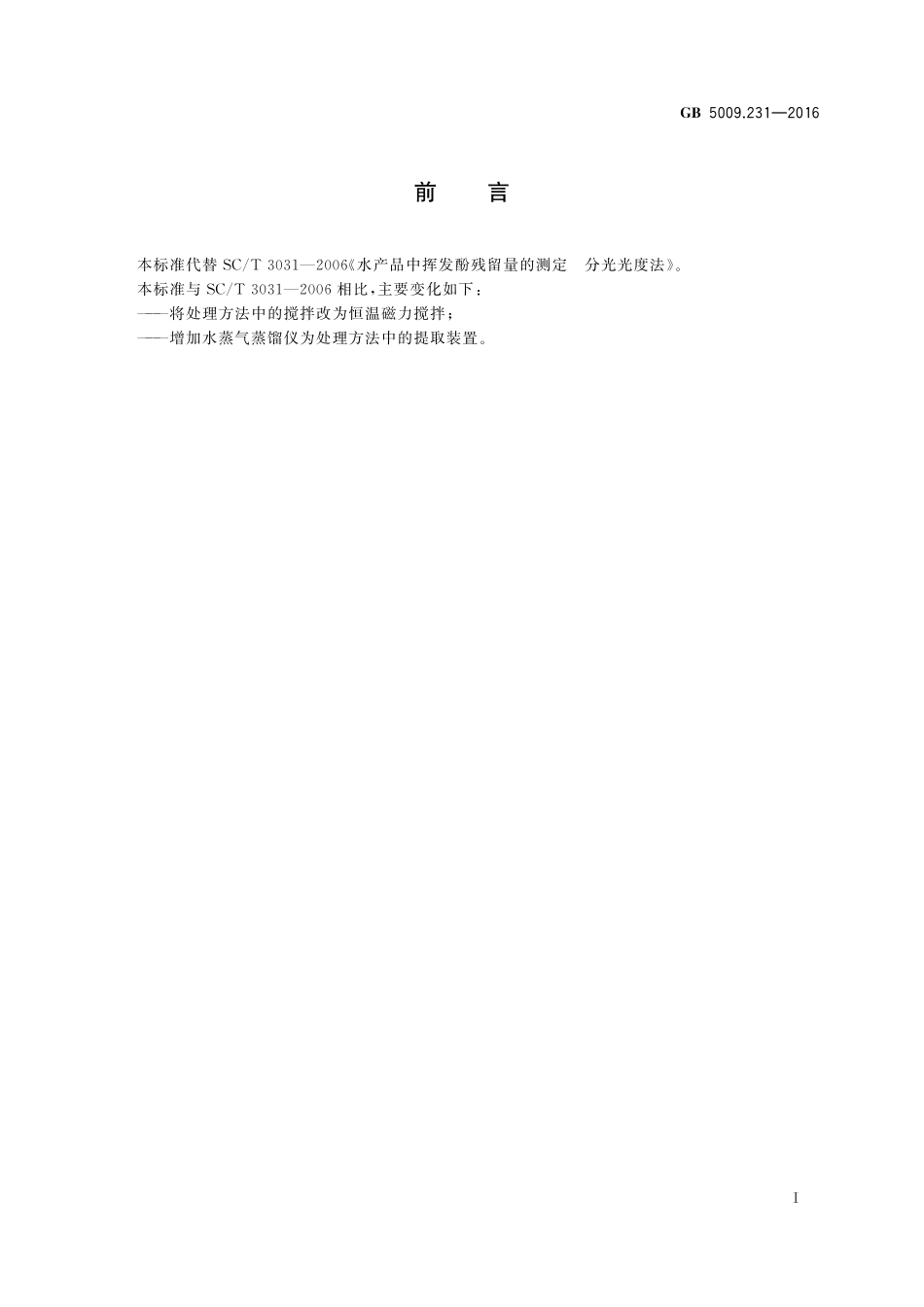 GB 5009.231-2016 食品安全国家标准 水产品中挥发酚残留量的测定.pdf_第2页