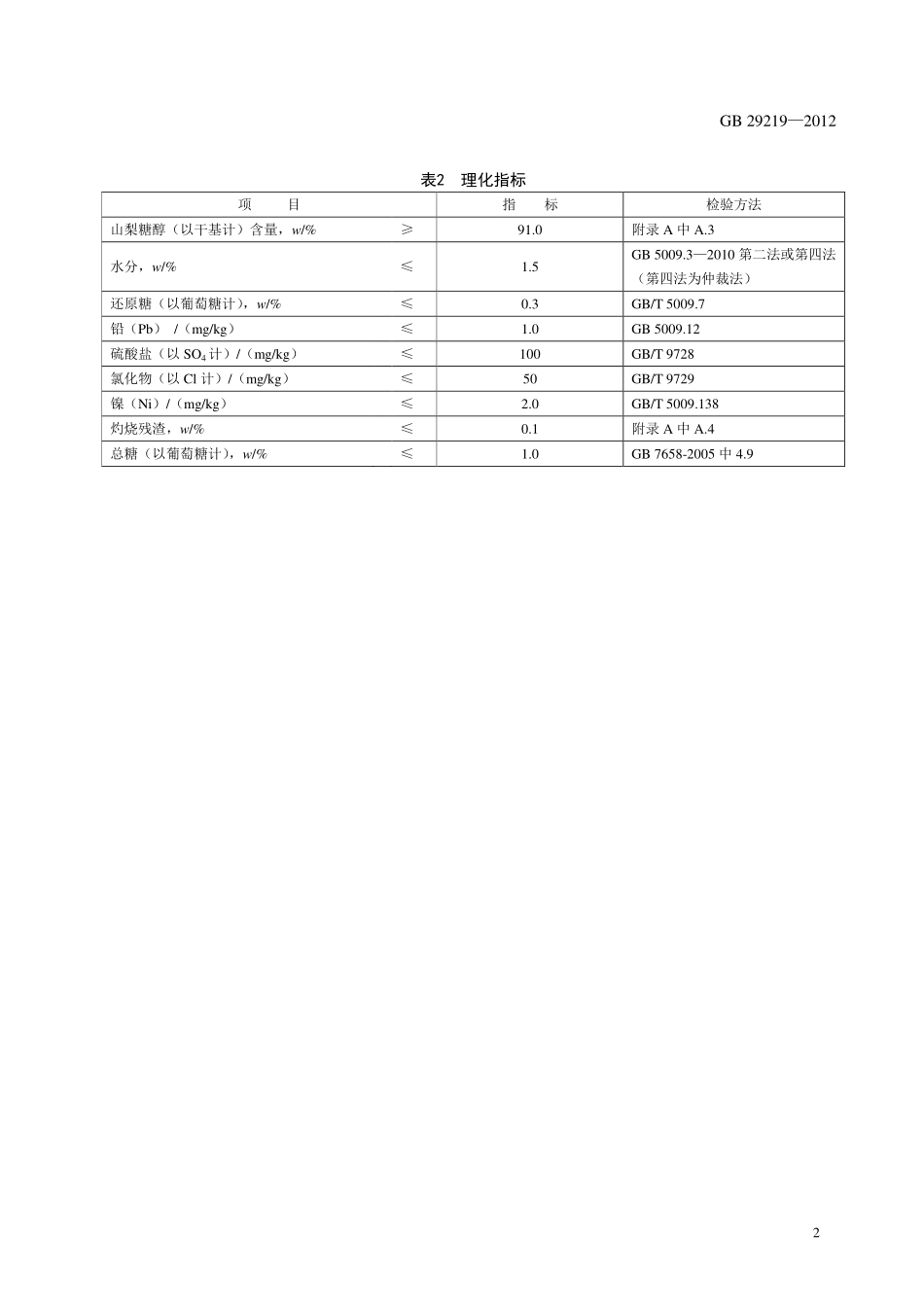 GB 29219-2012 食品安全国家标准 食品添加剂 山梨糖醇.pdf_第3页