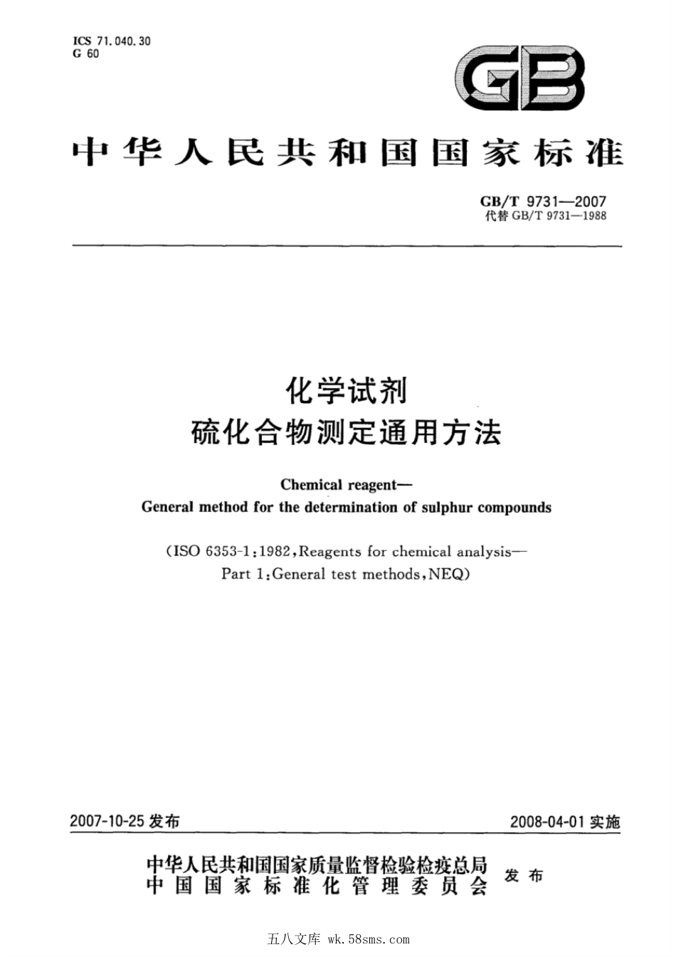 GBT 9731-2007 化学试剂 硫化合物测定通用方法.pdf_第1页