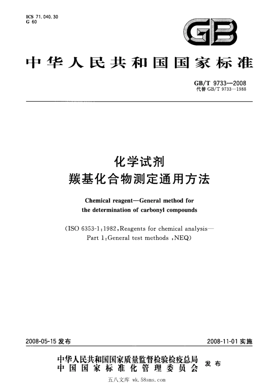 GBT 9733-2008 化学试剂 羰基化合物测定通用方法.pdf_第1页
