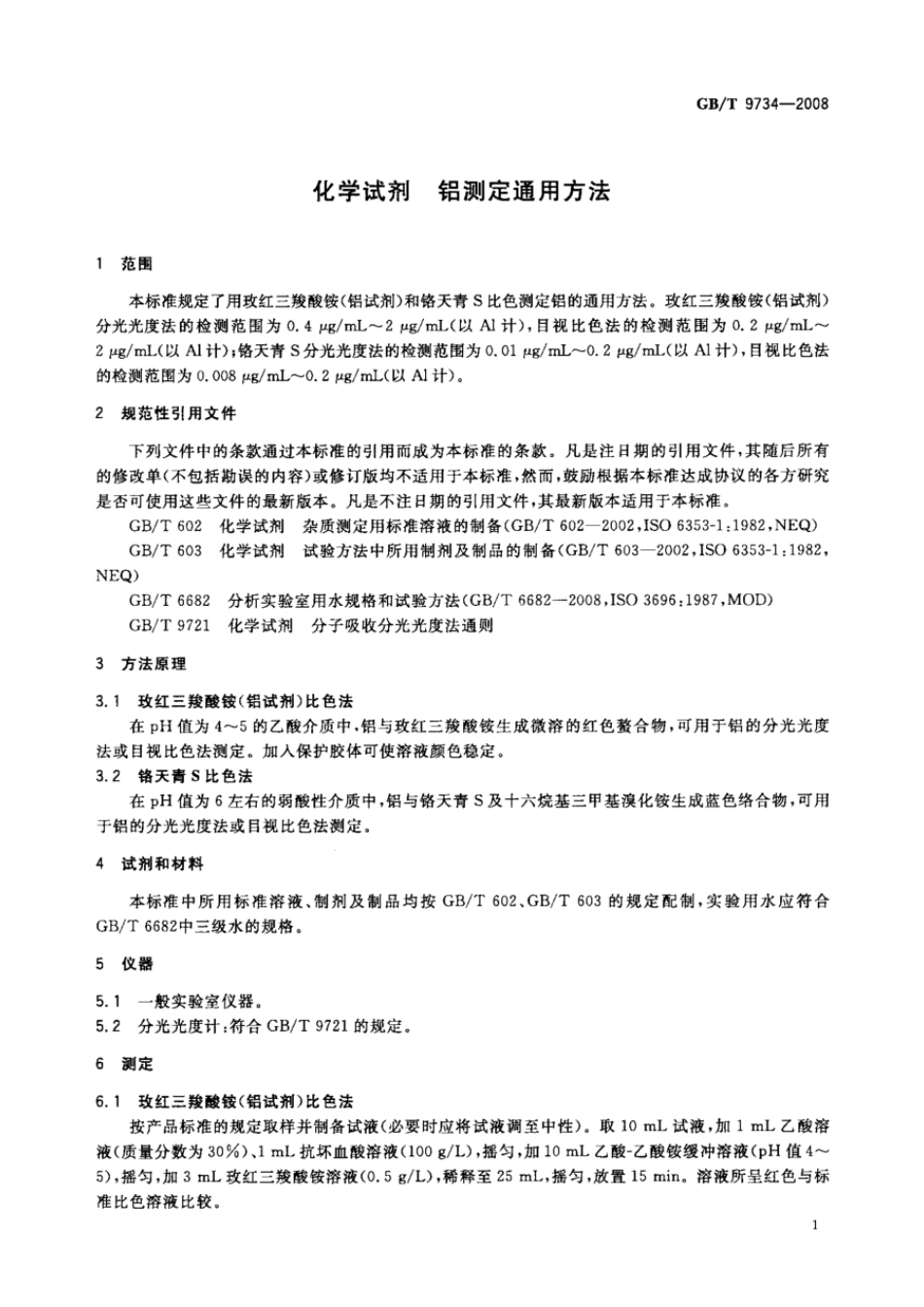 GBT 9734-2008 化学试剂 铝测定通用方法.pdf_第3页