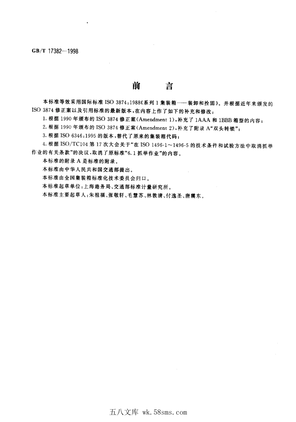 GBT 17382-1998 系列1集装箱装卸和拴固.pdf_第1页
