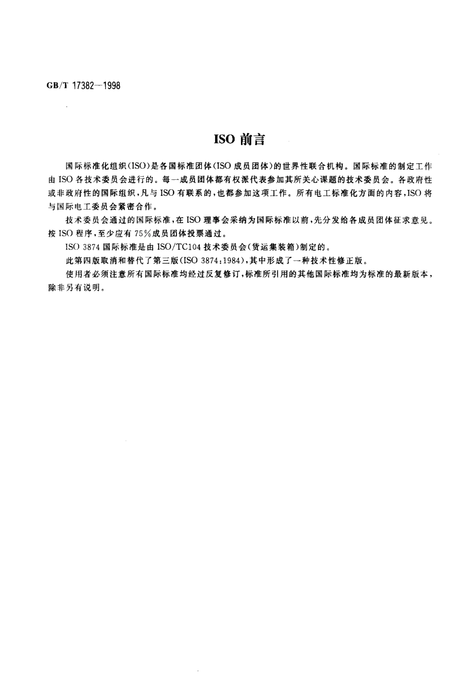 GBT 17382-1998 系列1集装箱装卸和拴固.pdf_第2页