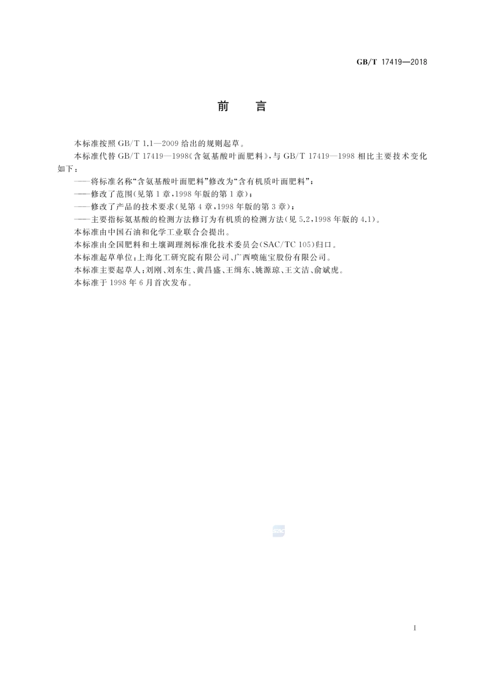 GBT 17419-2018 含有机质叶面肥料.pdf_第2页