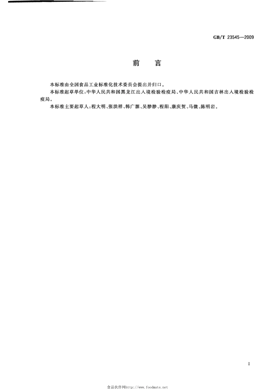 GBT 23545-2009 白酒中锰的测定 电感耦合等离子体原子发射光谱法.pdf_第2页