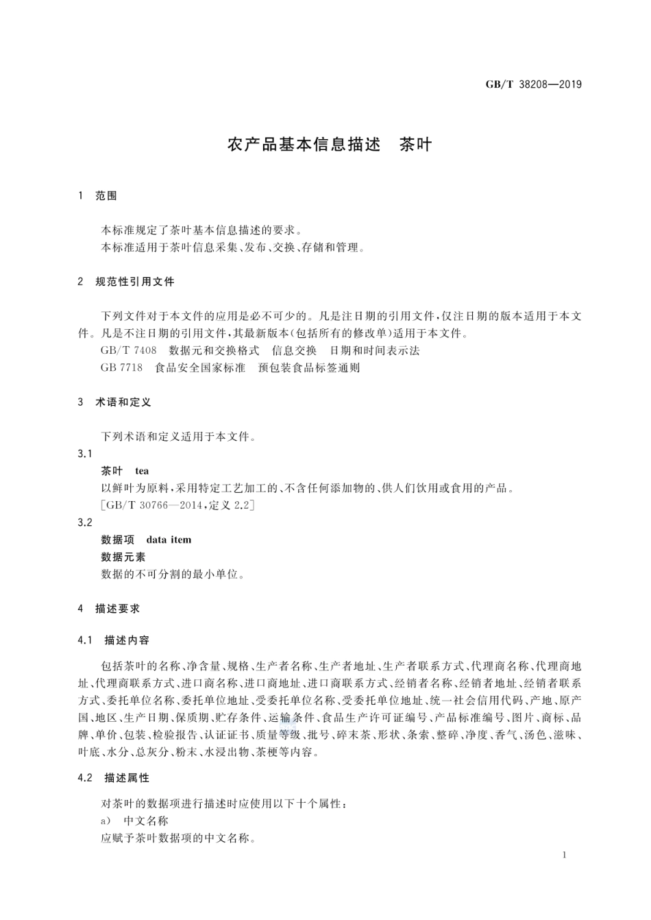GBT 38208-2019 农产品基本信息描述 茶叶.pdf_第3页