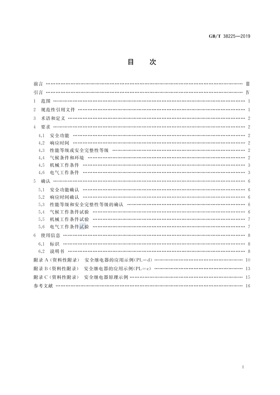 GBT 38225-2019 机械安全 安全继电器技术条件.pdf_第2页