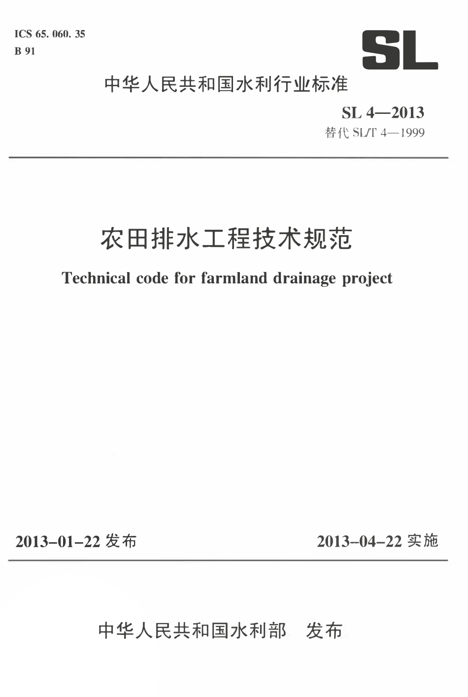SL4-2013 农田排水工程技术规范.pdf_第1页