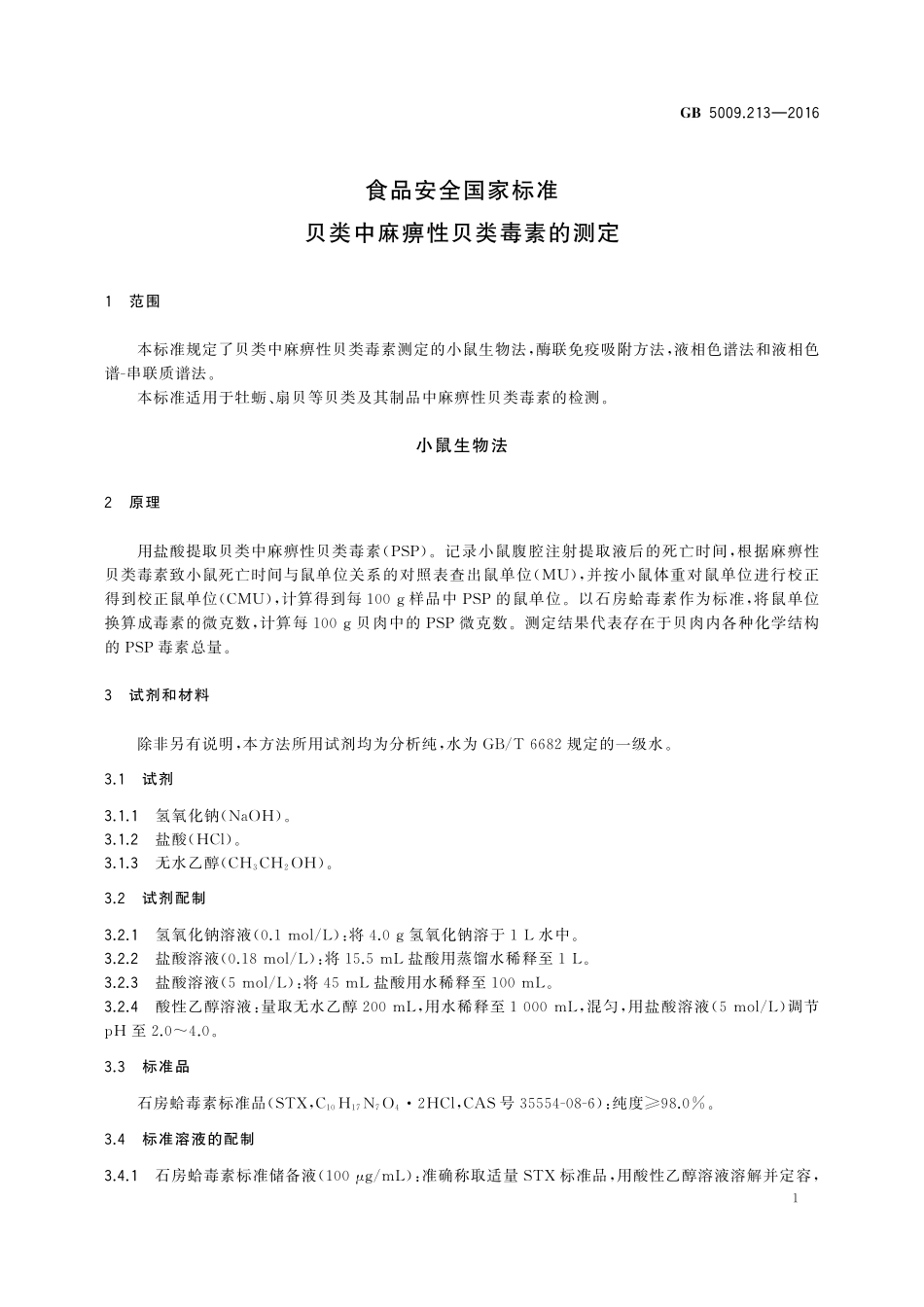 GB 5009.213-2016 食品安全国家标准 贝类中麻痹性贝类毒素的测定.pdf_第3页