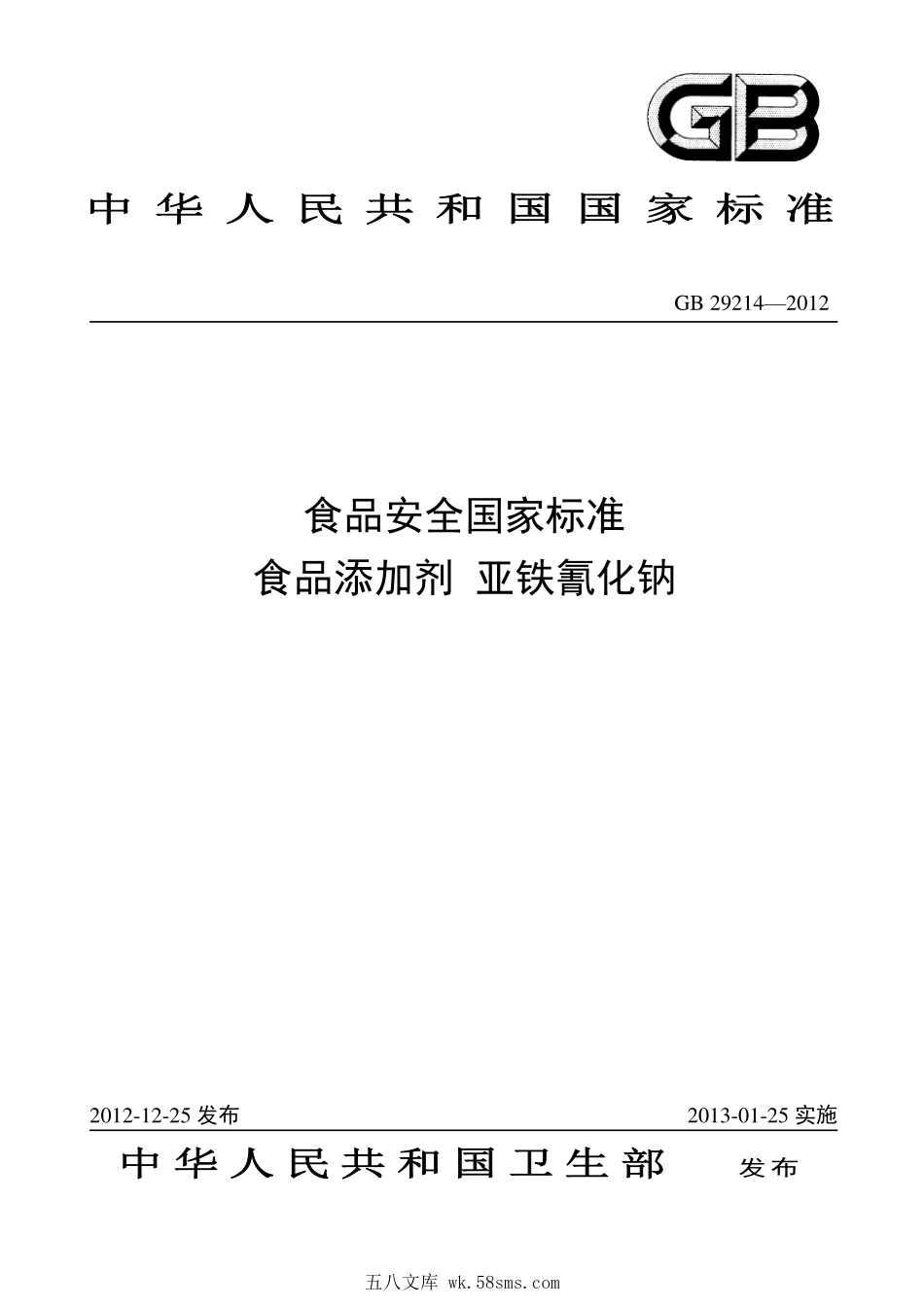 GB 29214-2012 食品安全国家标准 食品添加剂 亚铁氰化钠.pdf_第1页