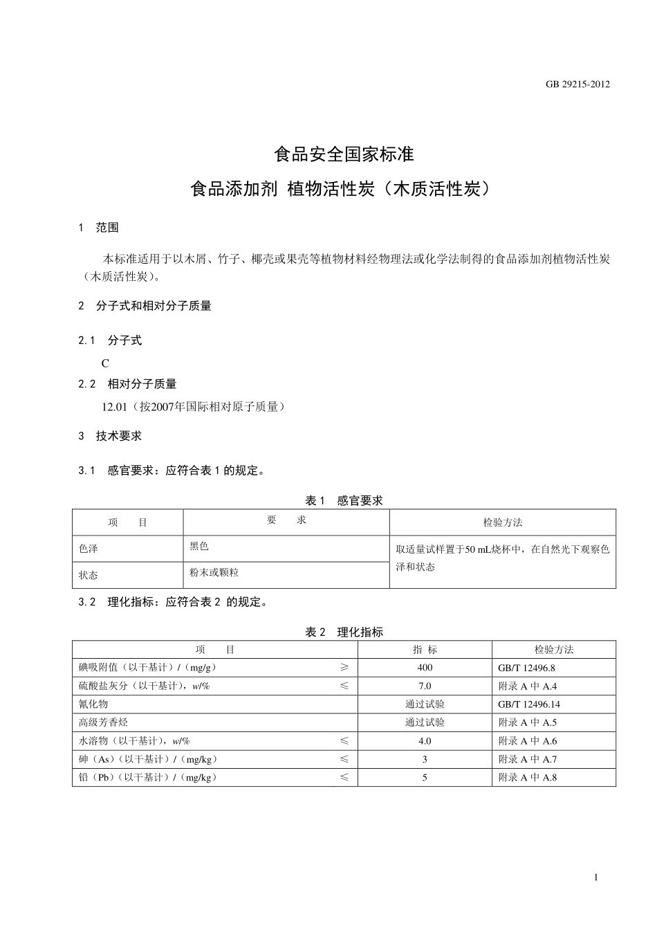 GB 29215-2012 食品安全国家标准 食品添加剂 植物活性炭（木质活性炭）.pdf_第2页