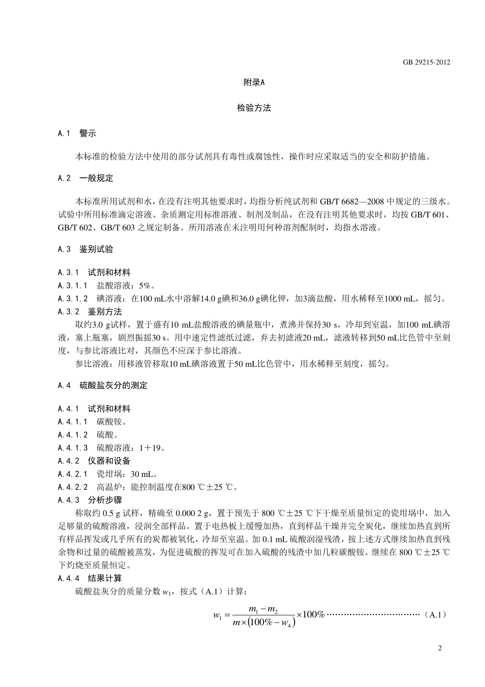 GB 29215-2012 食品安全国家标准 食品添加剂 植物活性炭（木质活性炭）.pdf_第3页