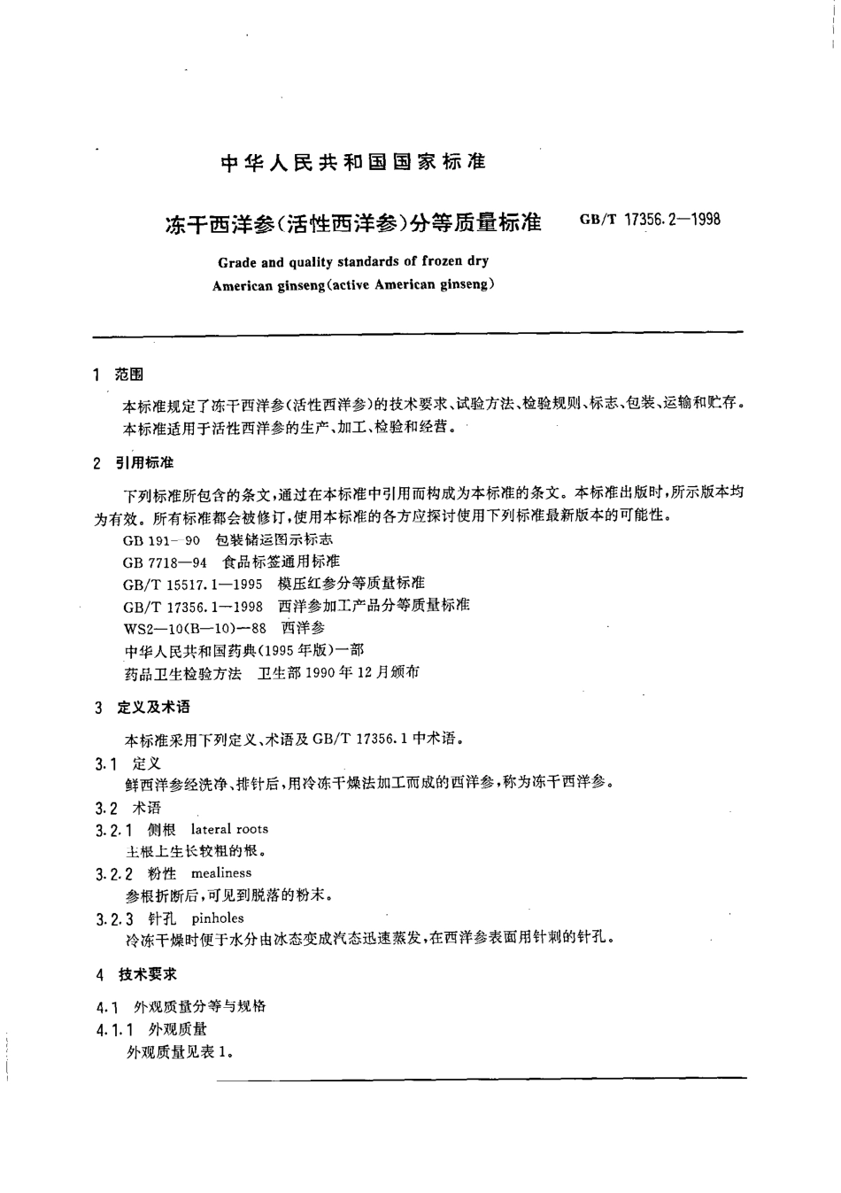 GBT 17356.2-1998 冻干西洋参(活性西洋参)分等质量标准.pdf_第2页