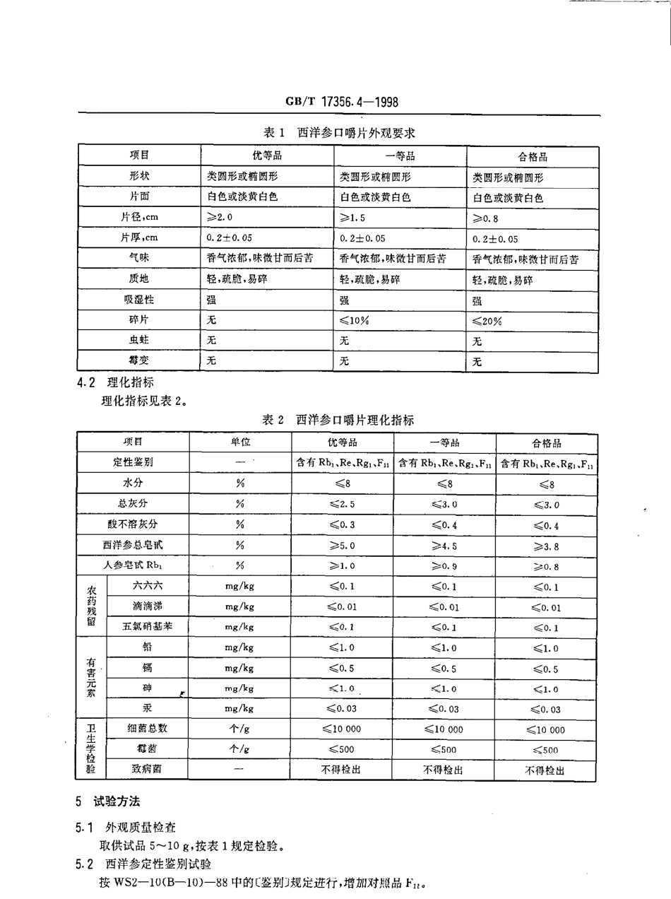 GBT 17356.4-1998 西洋参口嚼片分等质量标准.pdf_第3页